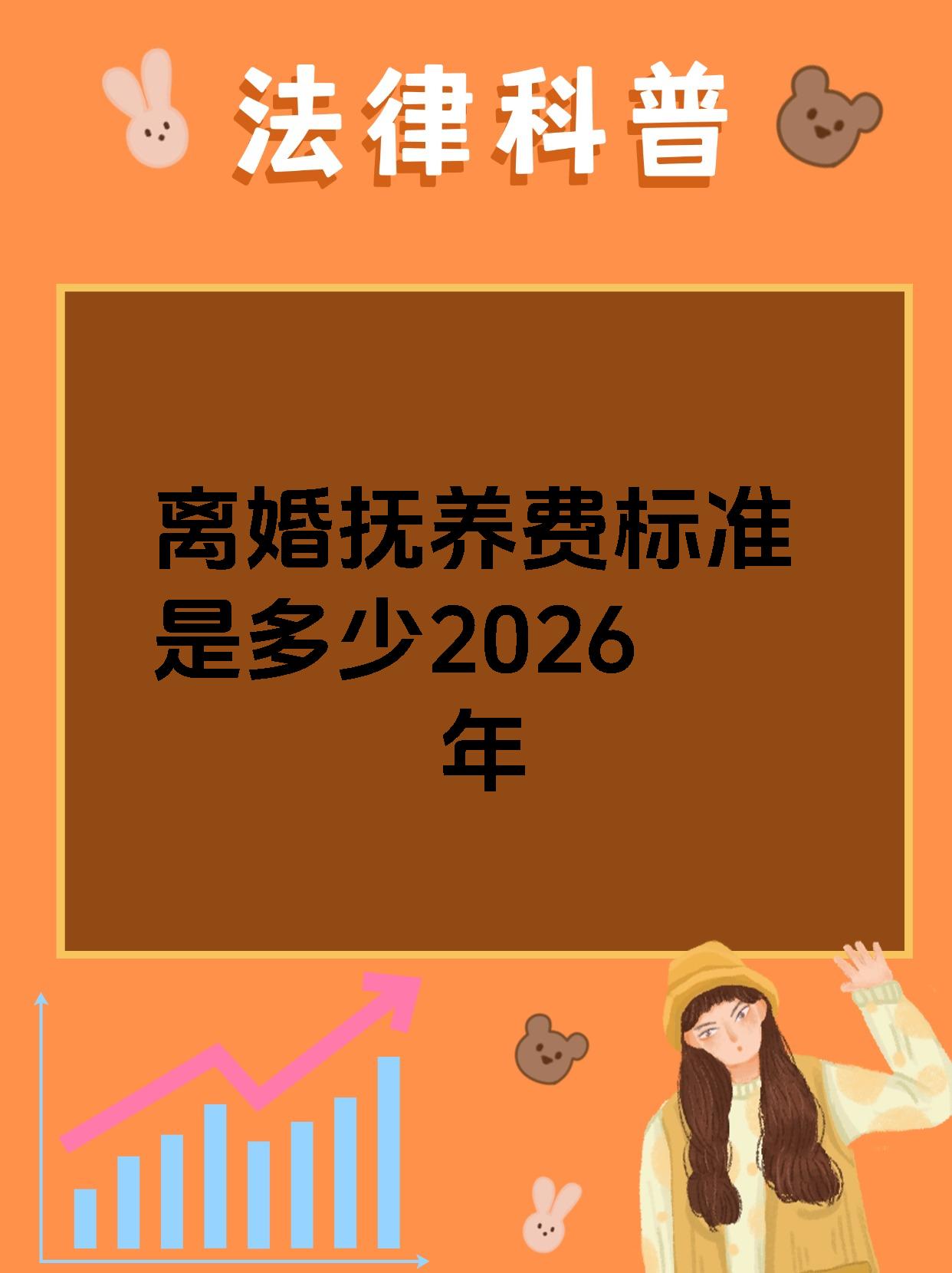 离婚抚养费标准是多少2026年