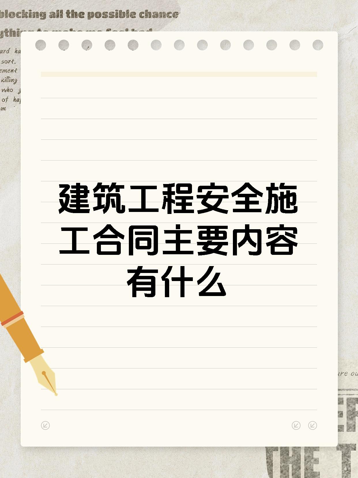 建筑工程安全施工合同主要内容有什么