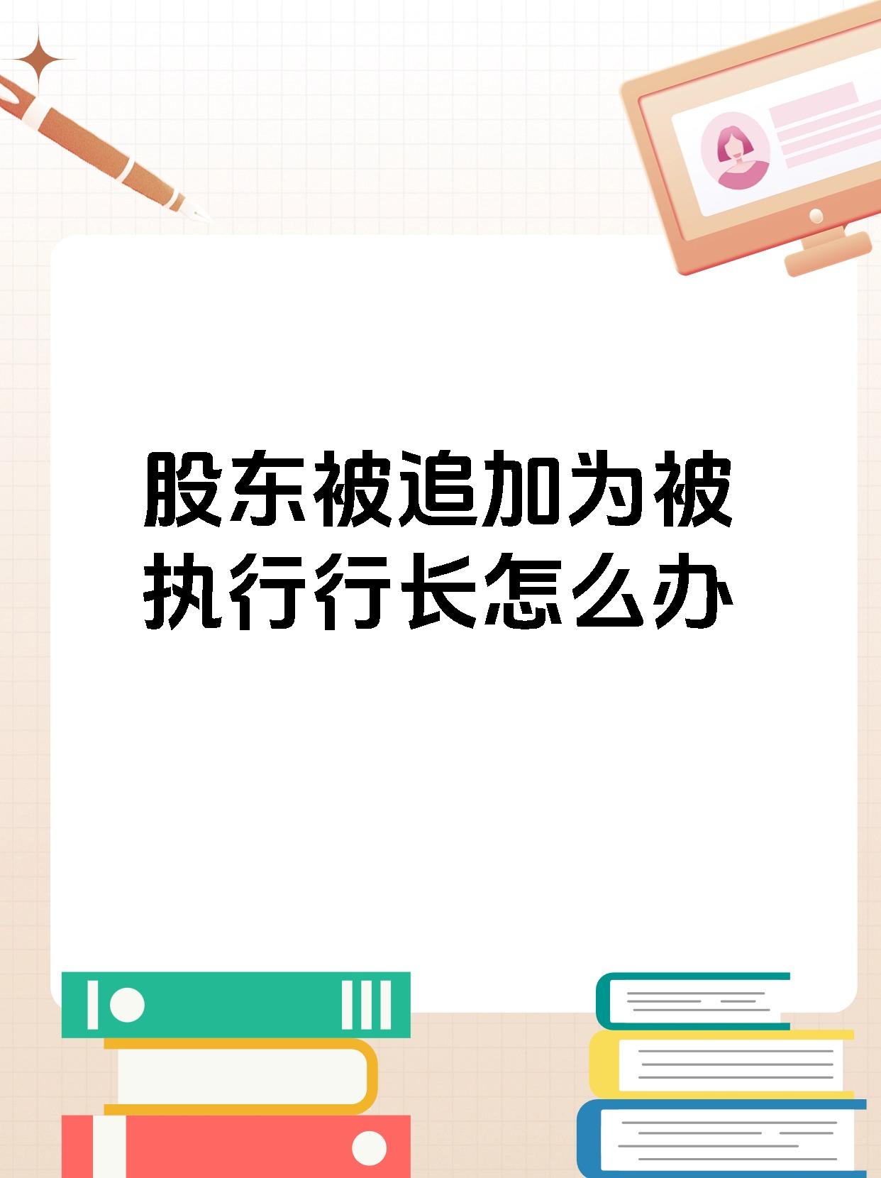股东被追加为被执行行长怎么办