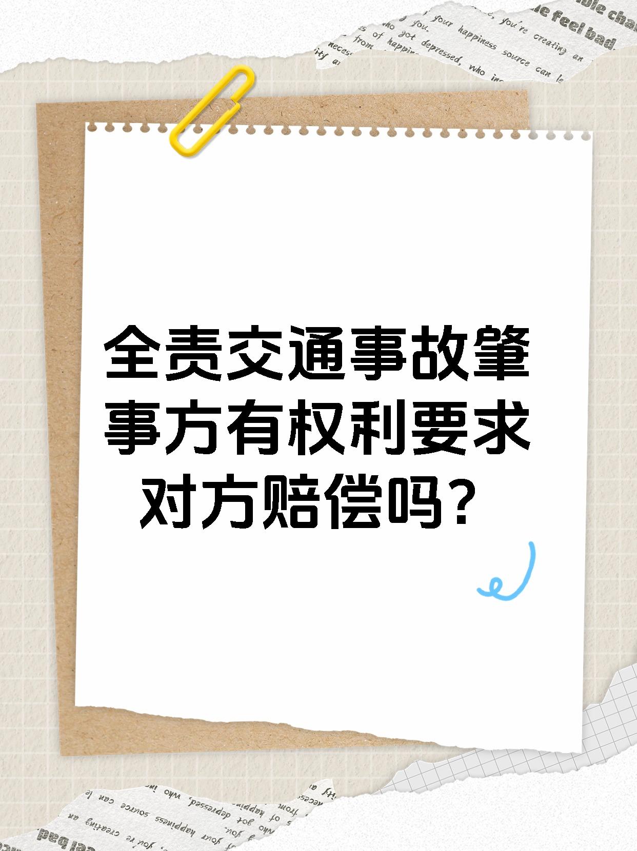 全责交通事故肇事方有权利要求对方赔偿吗？