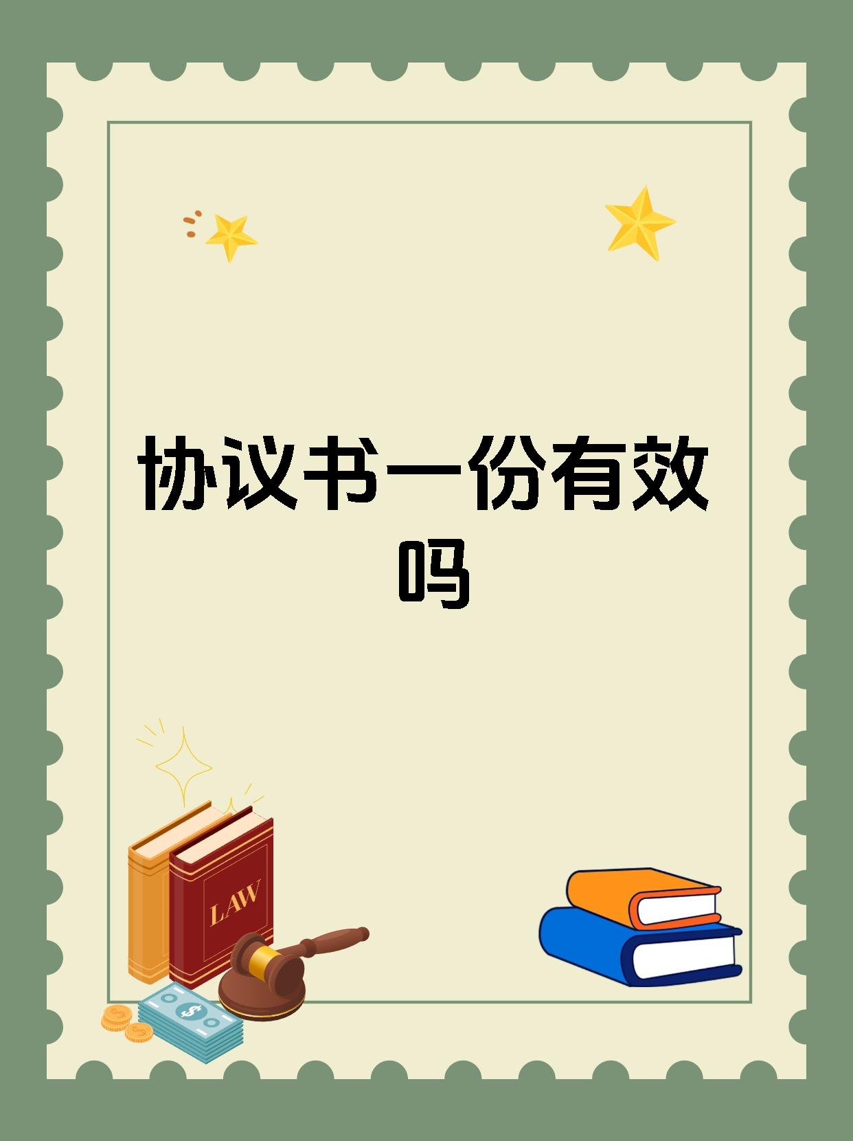协议书一份有效吗