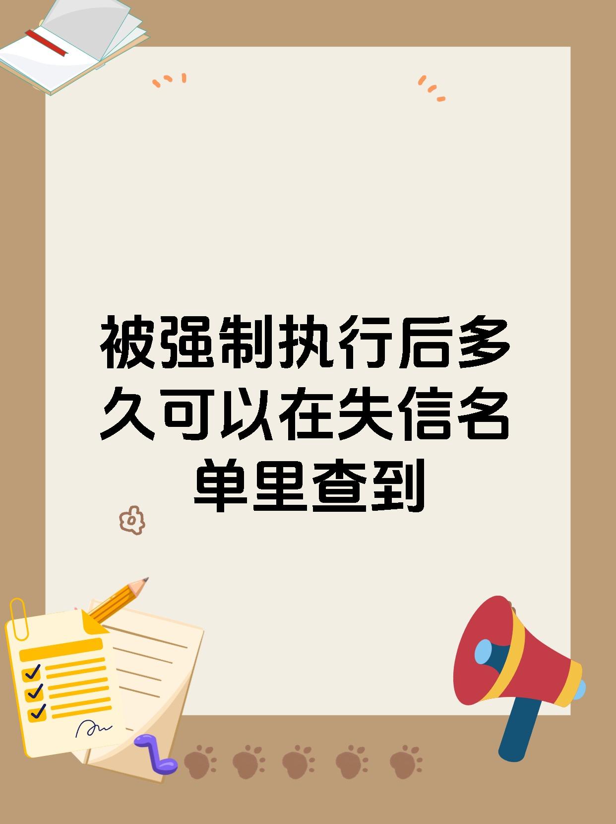 被强制执行后多久可以在失信名单里查到