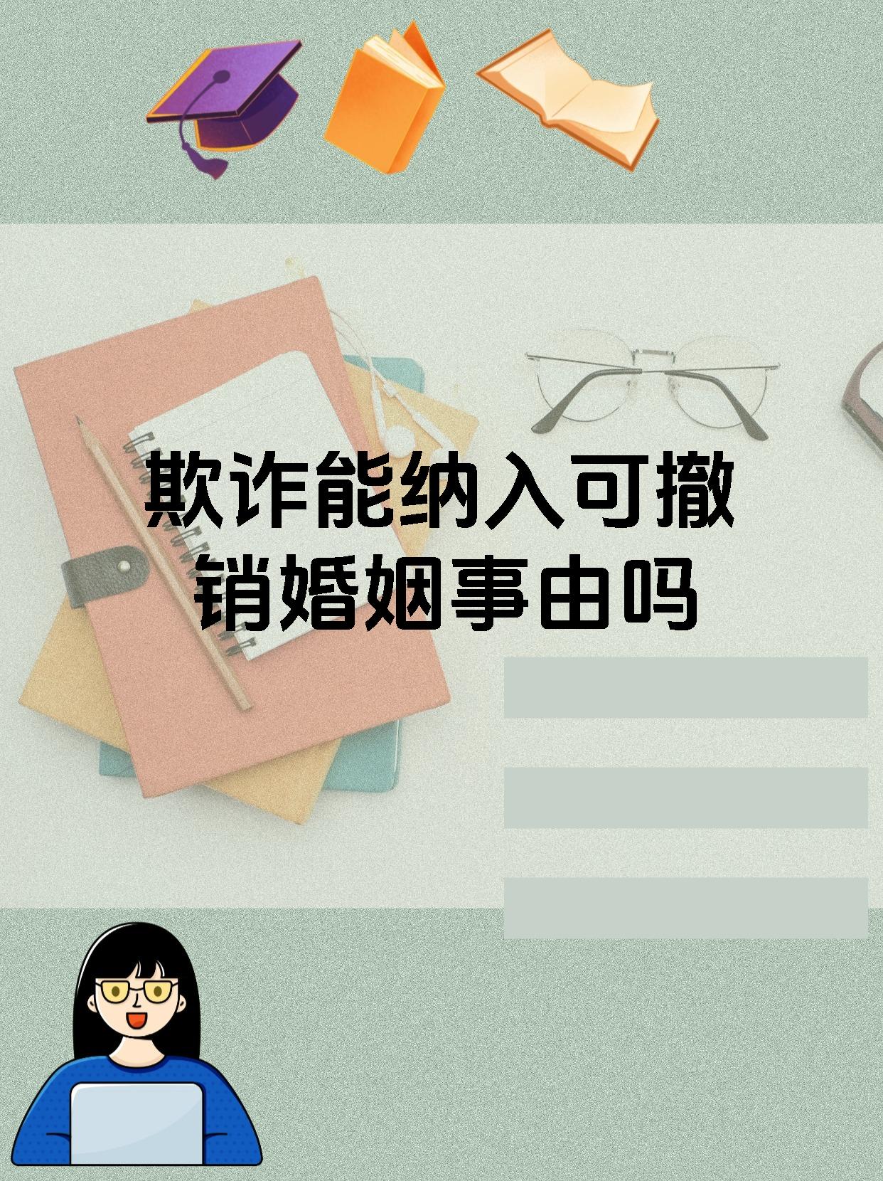 欺诈能纳入可撤销婚姻事由吗