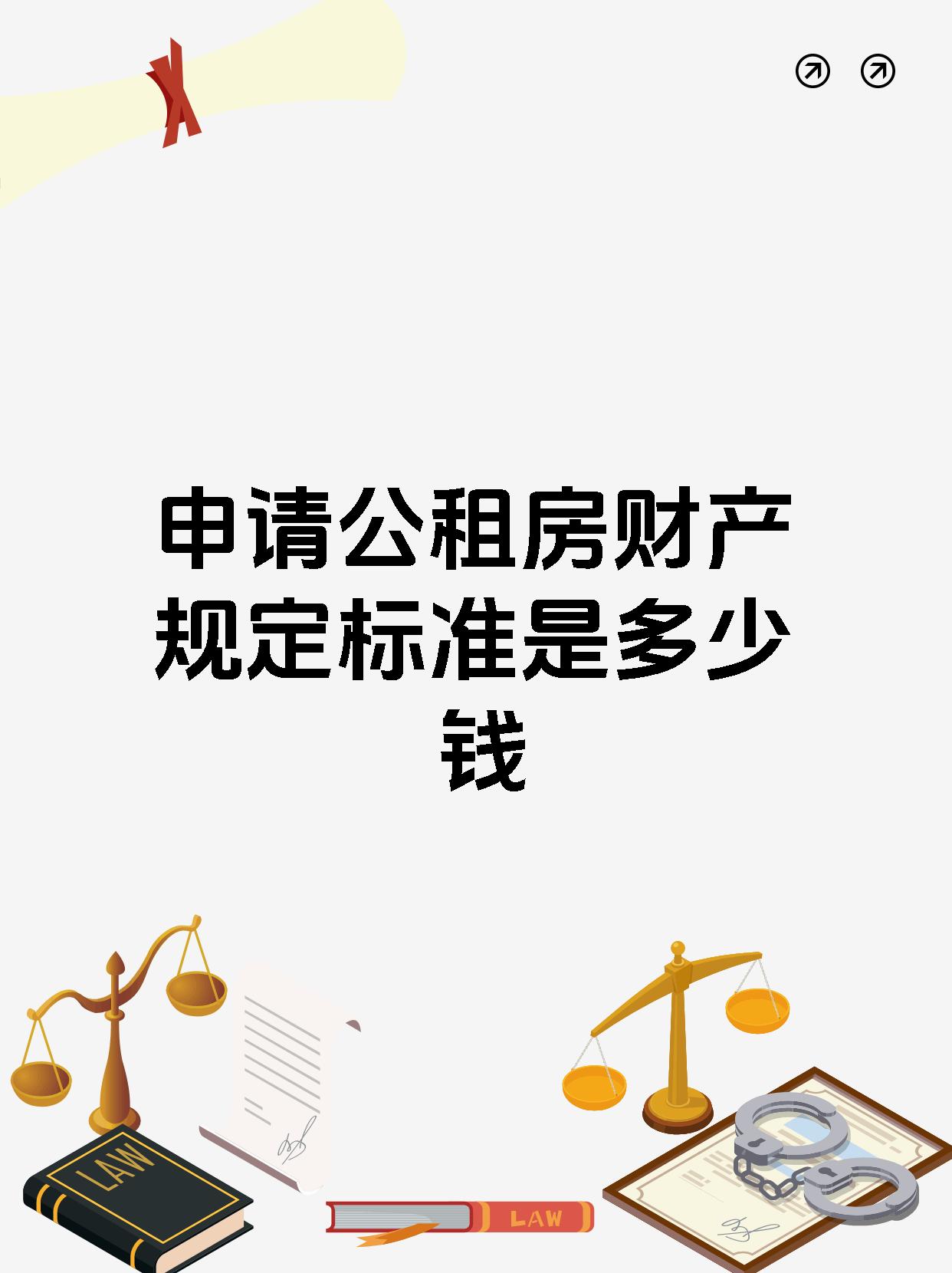 申请公租房财产规定标准是多少钱