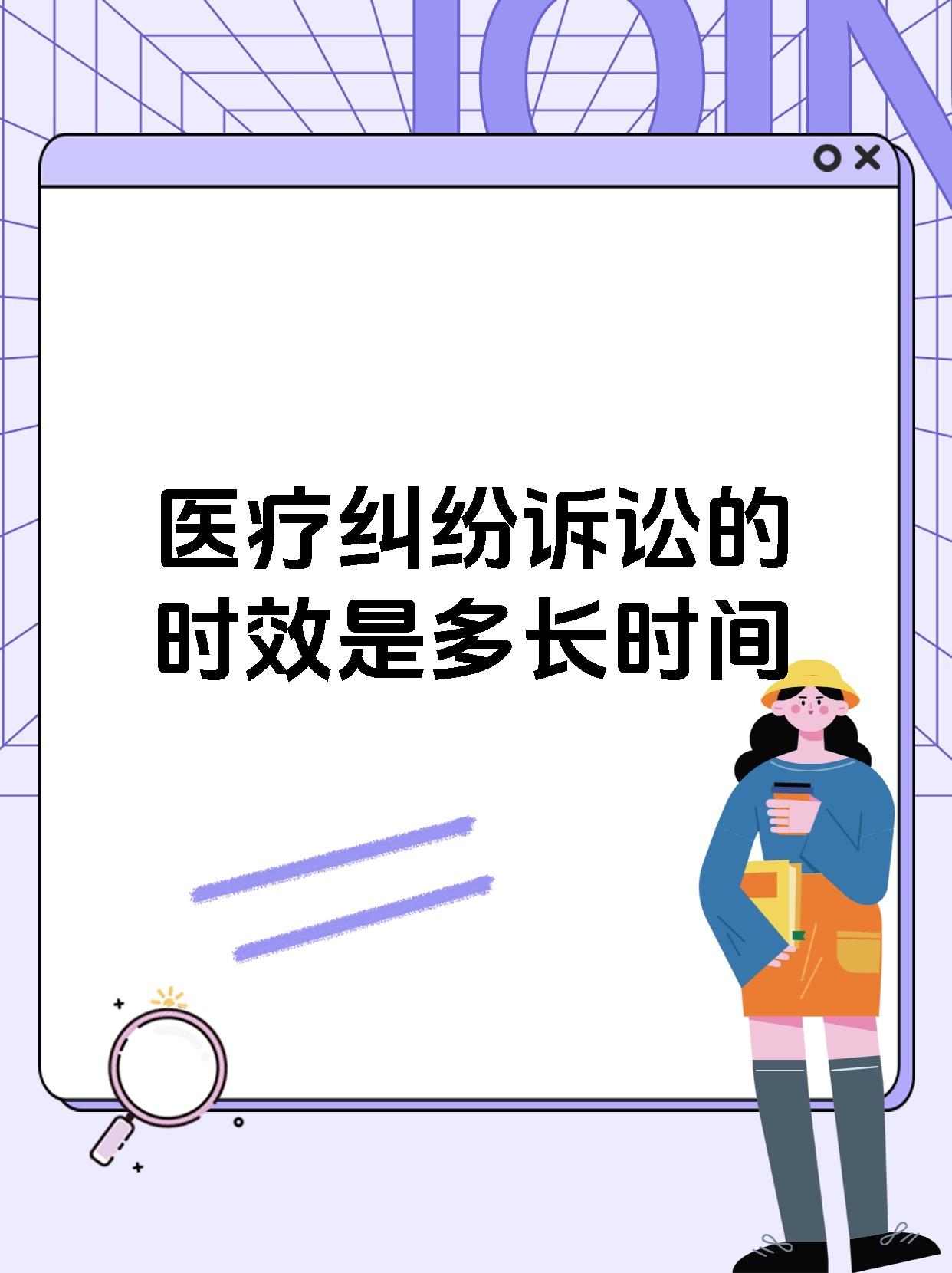 医疗纠纷诉讼的时效是多长时间