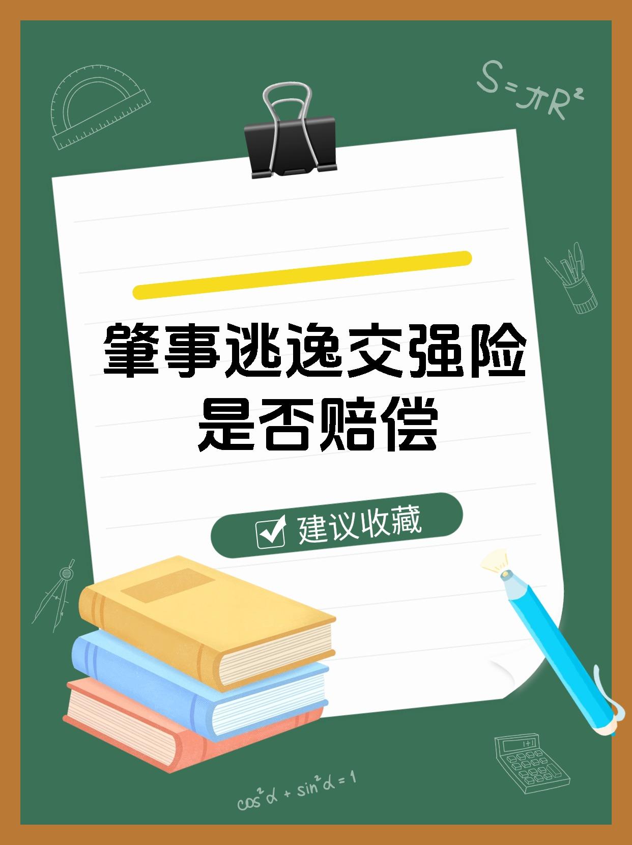 肇事逃逸交强险是否赔偿