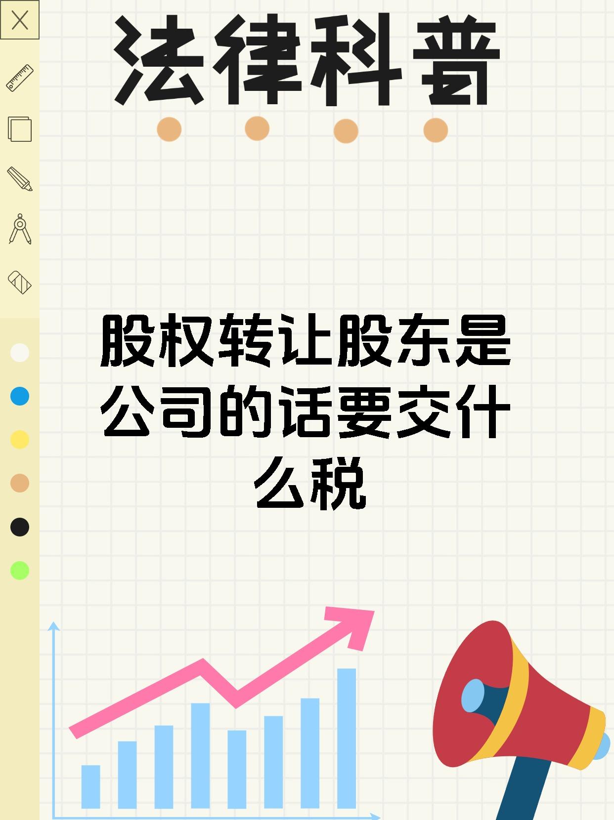 股权转让股东是公司的话要交什么税