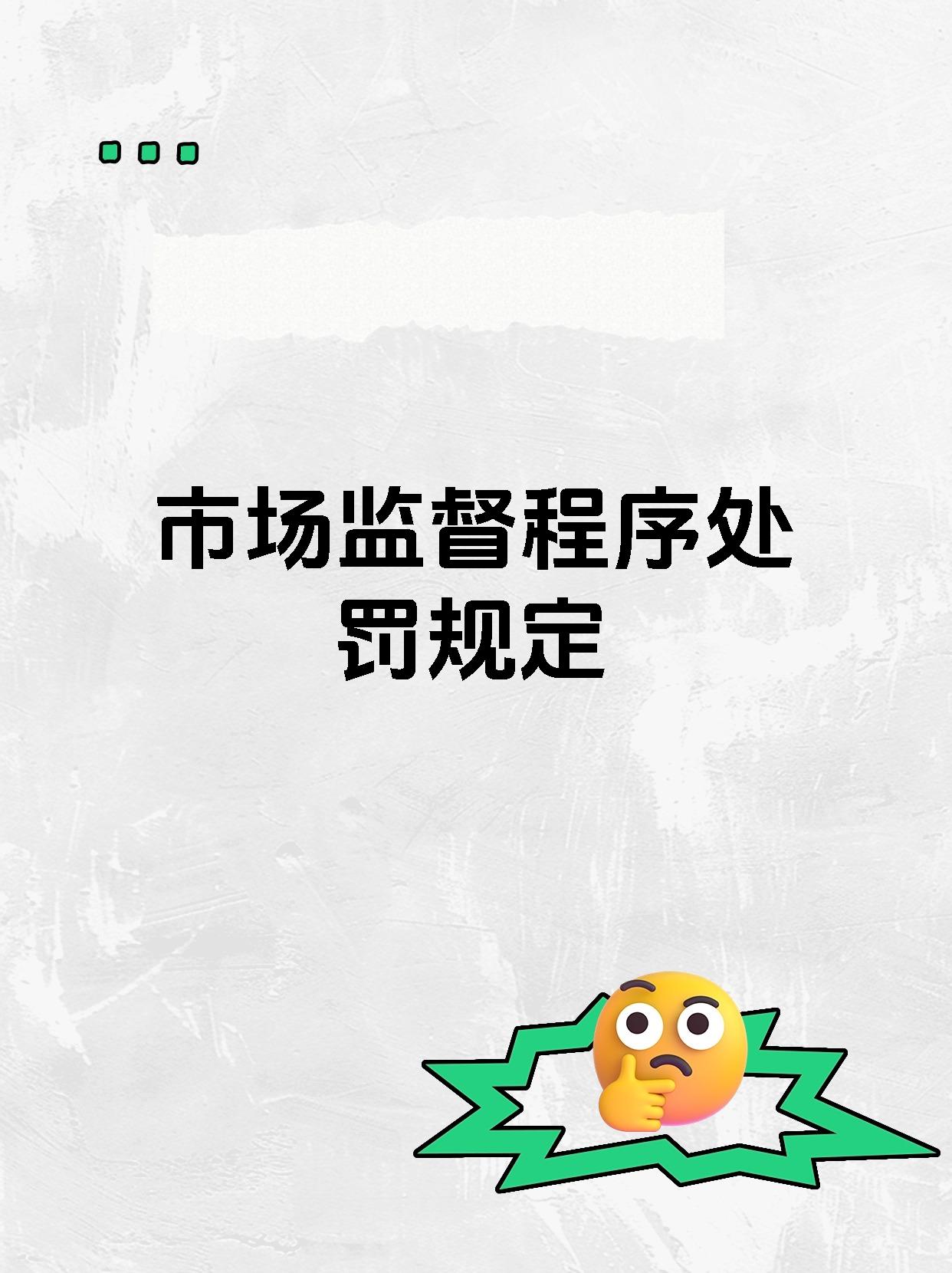 市场监督程序处罚规定