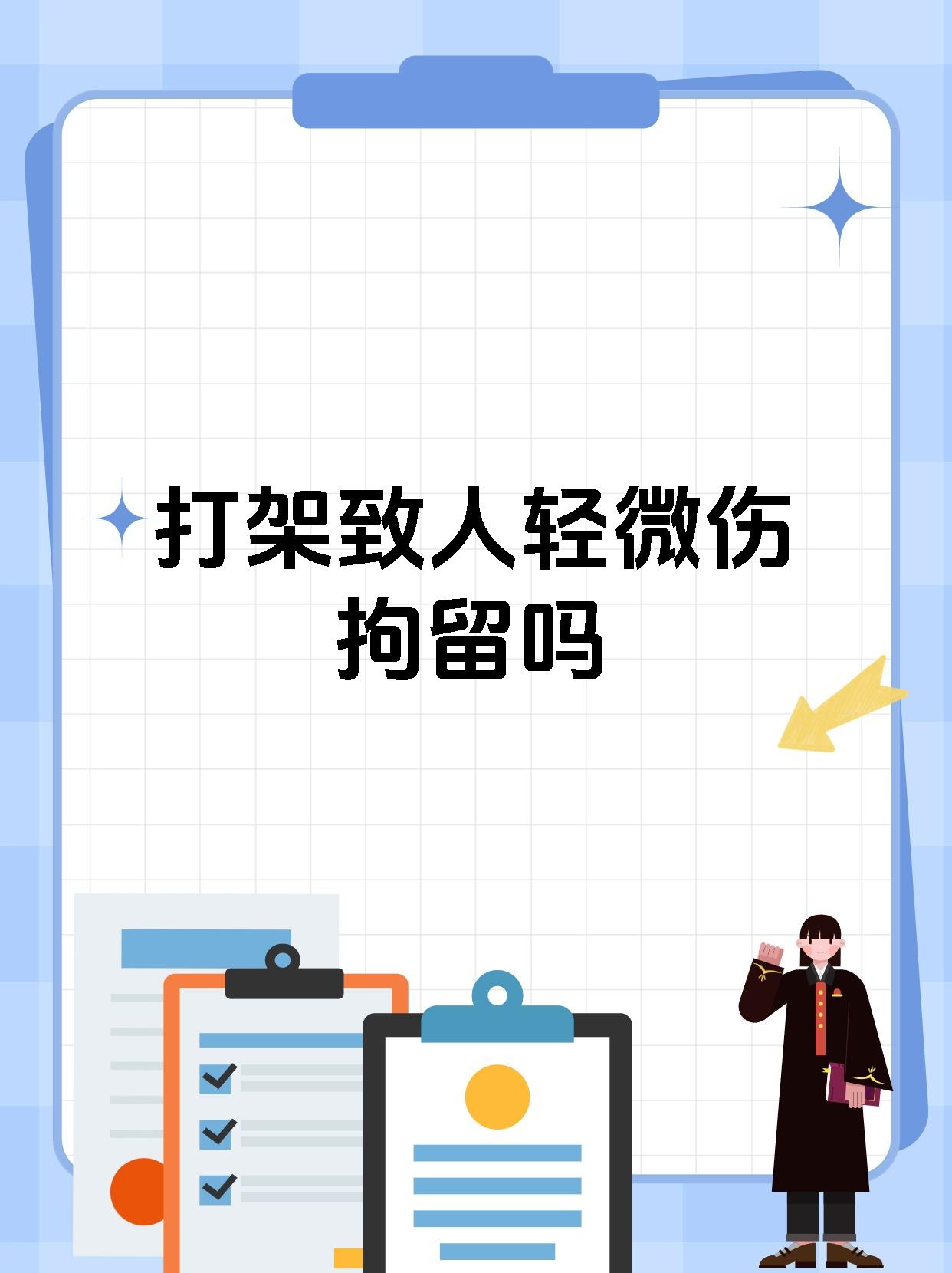 打架致人轻微伤拘留吗