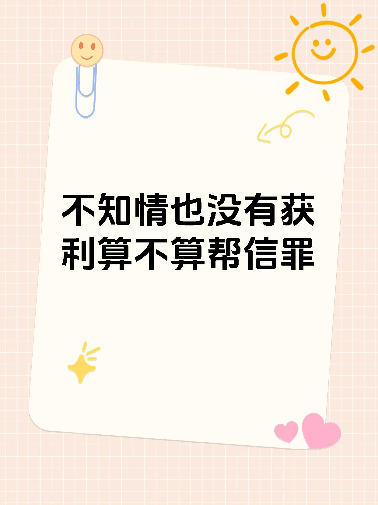 不知情也没有获利算不算帮信罪