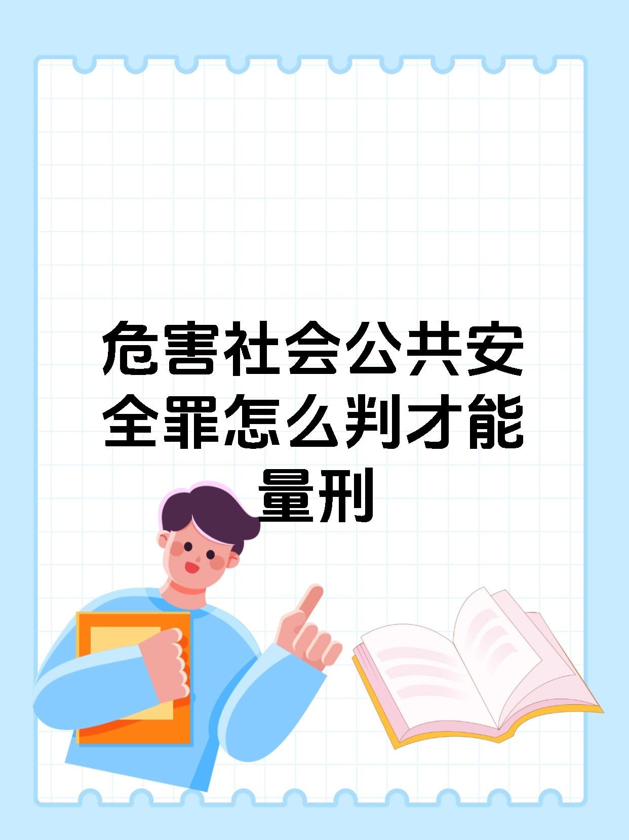 危害社会公共安全罪怎么判才能量刑
