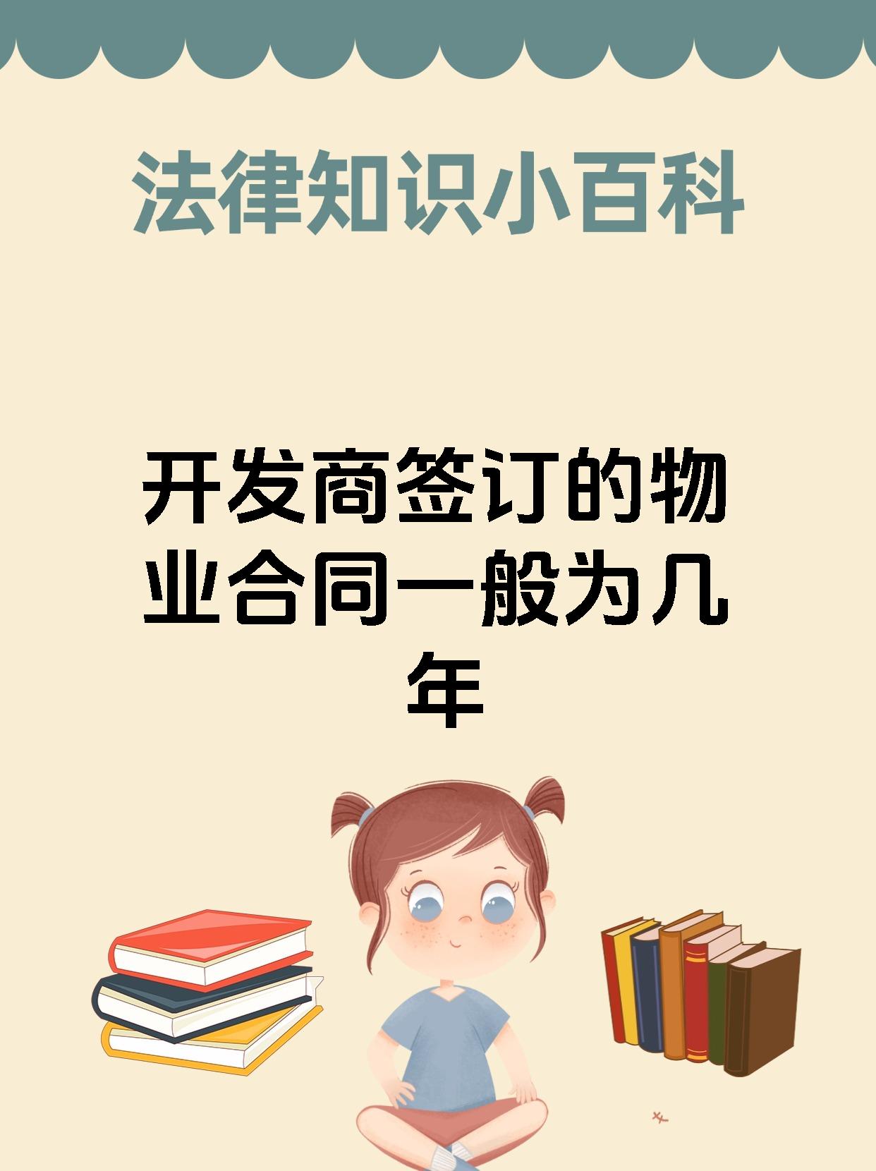 开发商签订的物业合同一般为几年