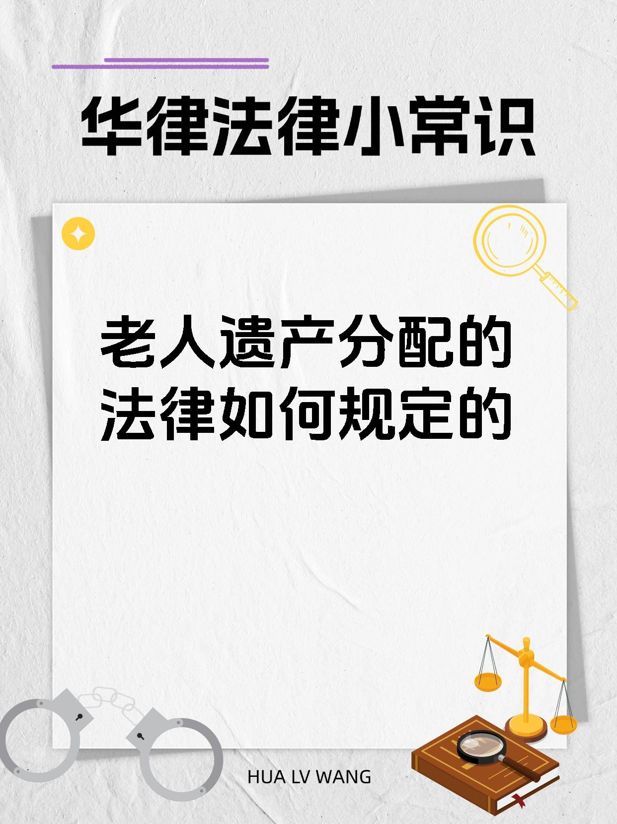 老人遗产分配的法律如何规定的