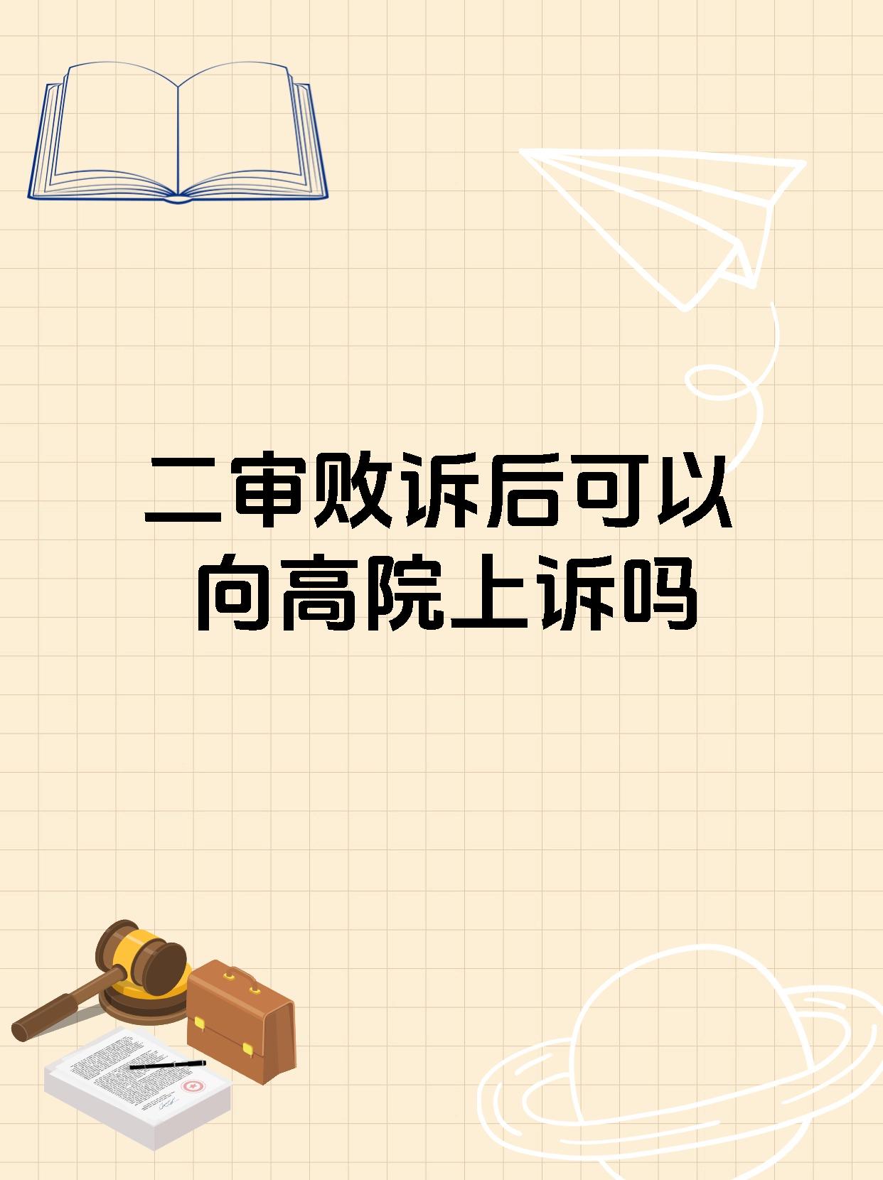 二审败诉后可以向高院上诉吗
