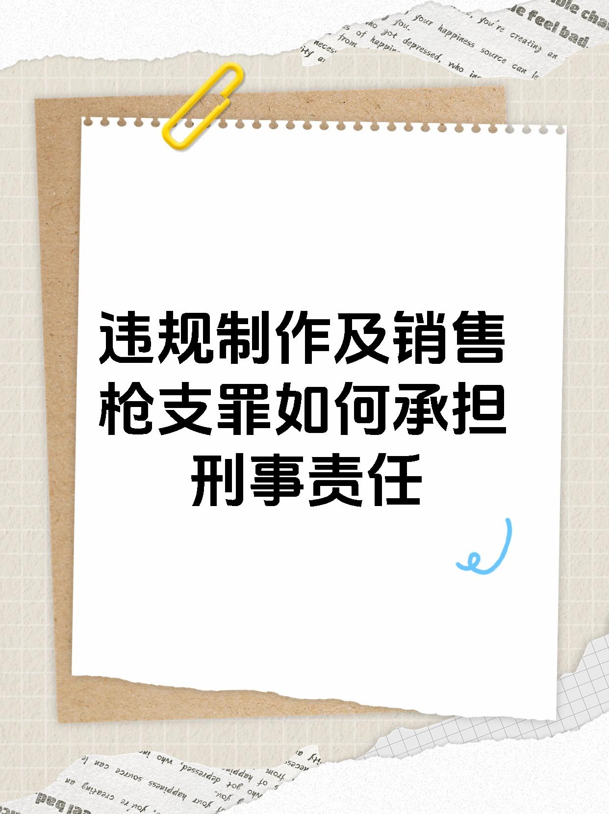 违规制作及销售枪支罪如何承担刑事责任