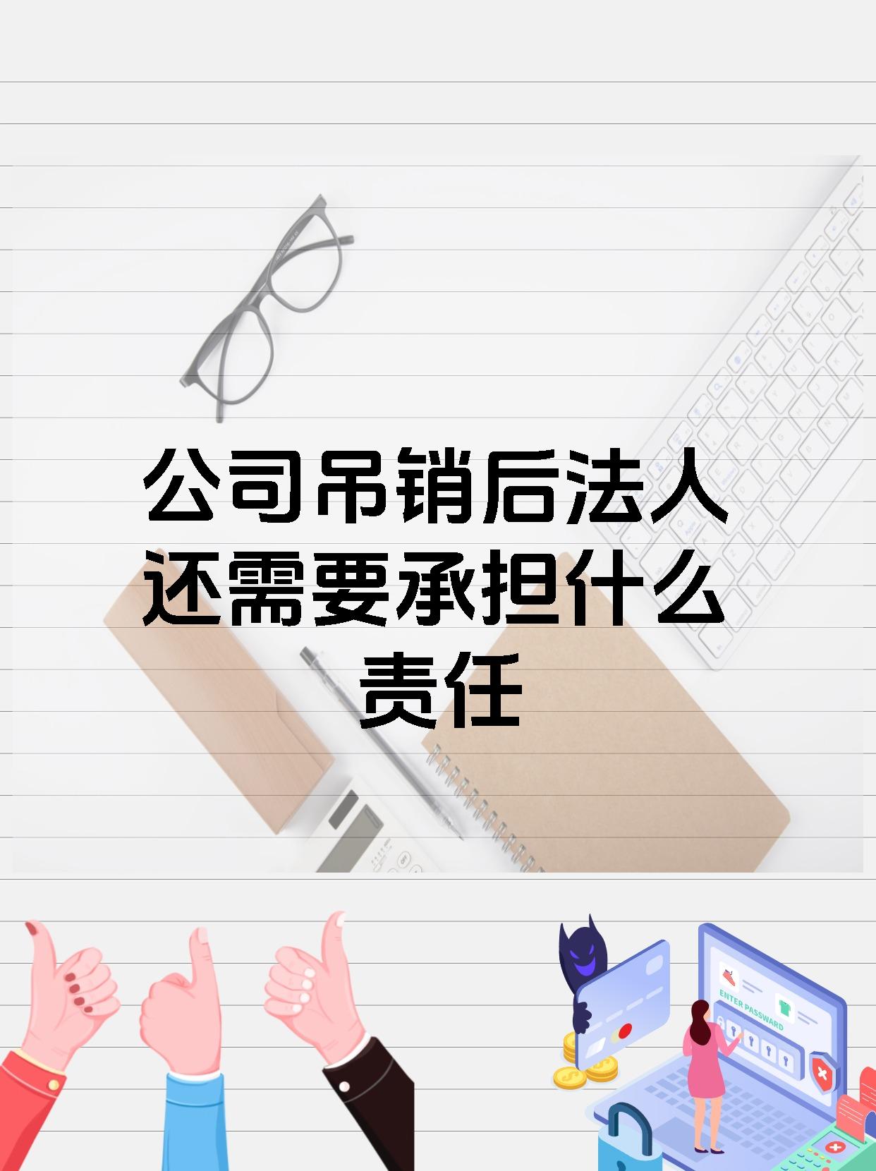 公司吊销后法人还需要承担什么责任