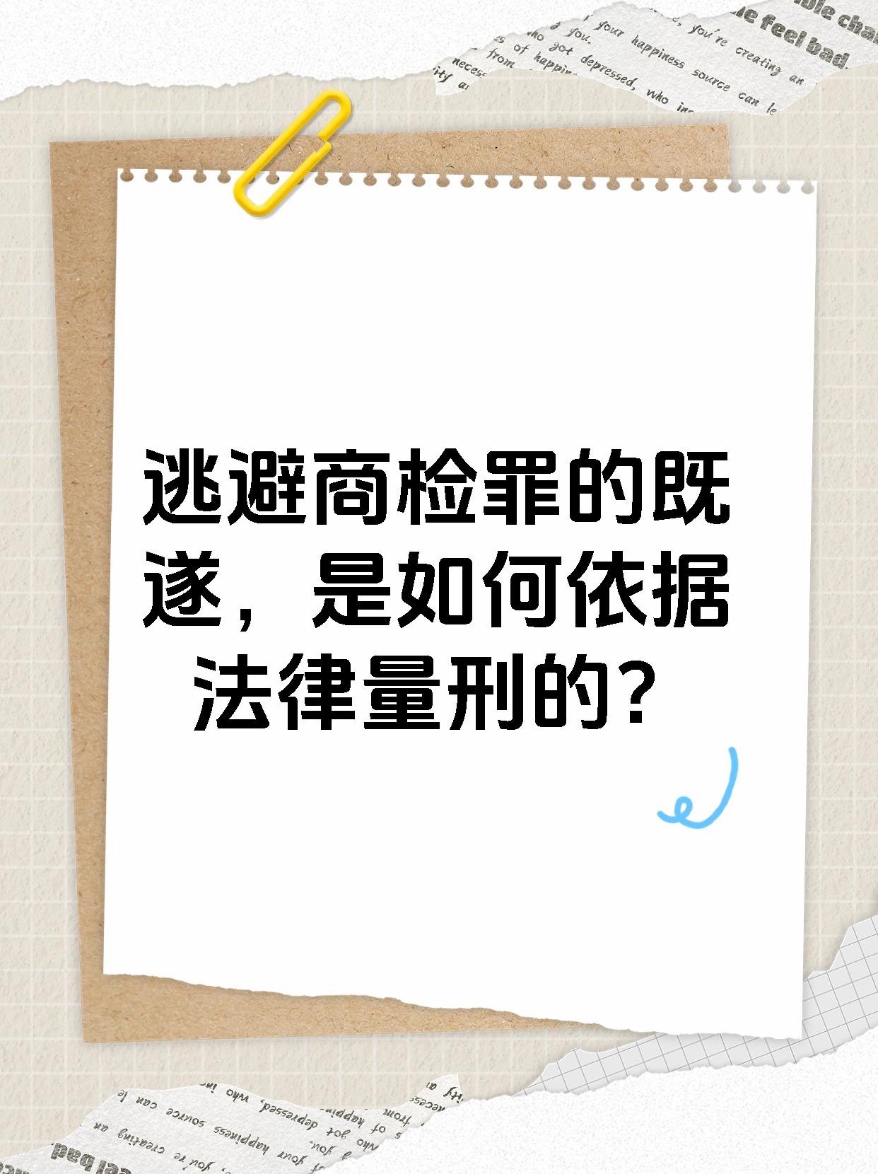 逃避商检罪的既遂，是如何依据法律量刑的？