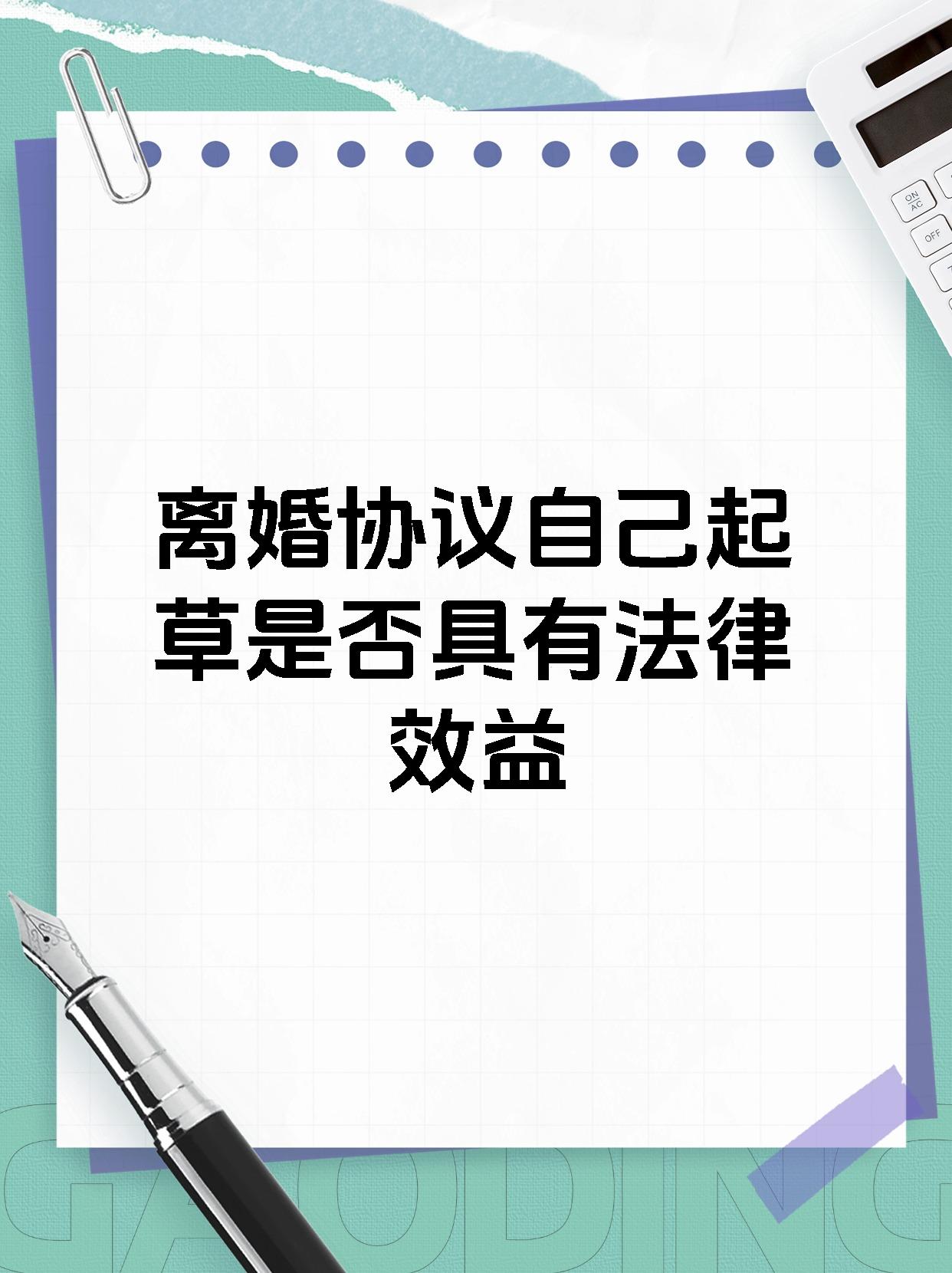 离婚协议自己起草是否具有法律效益