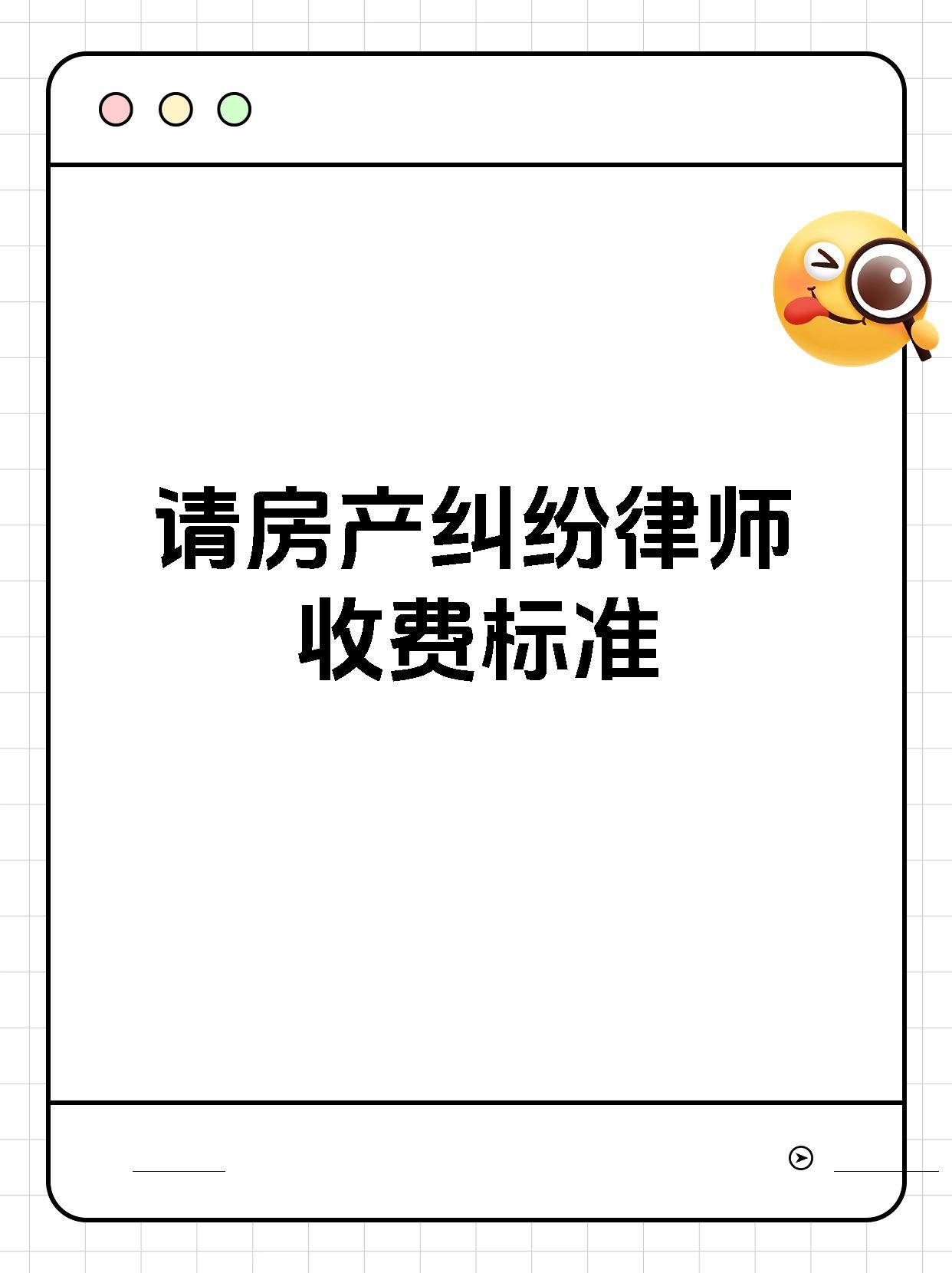 请房产纠纷律师收费标准