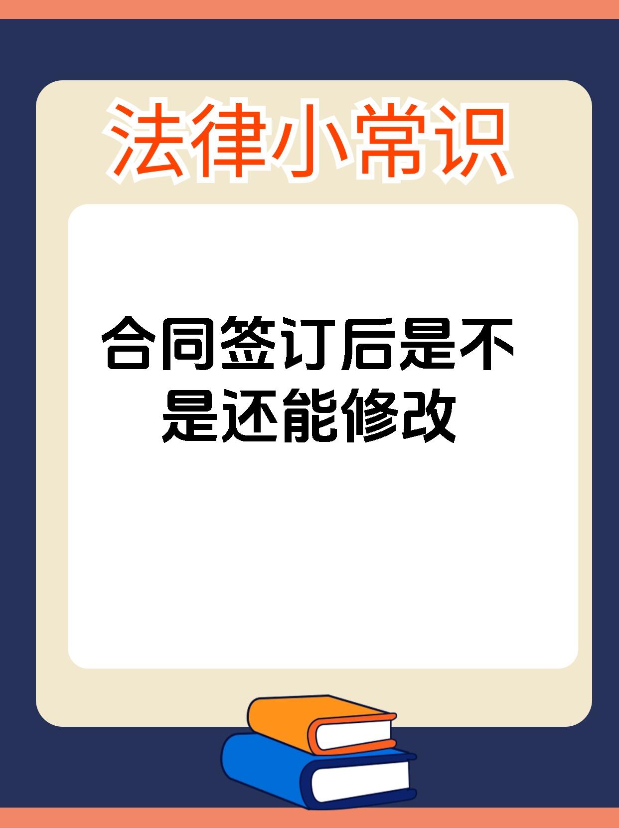 合同签订后是不是还能修改