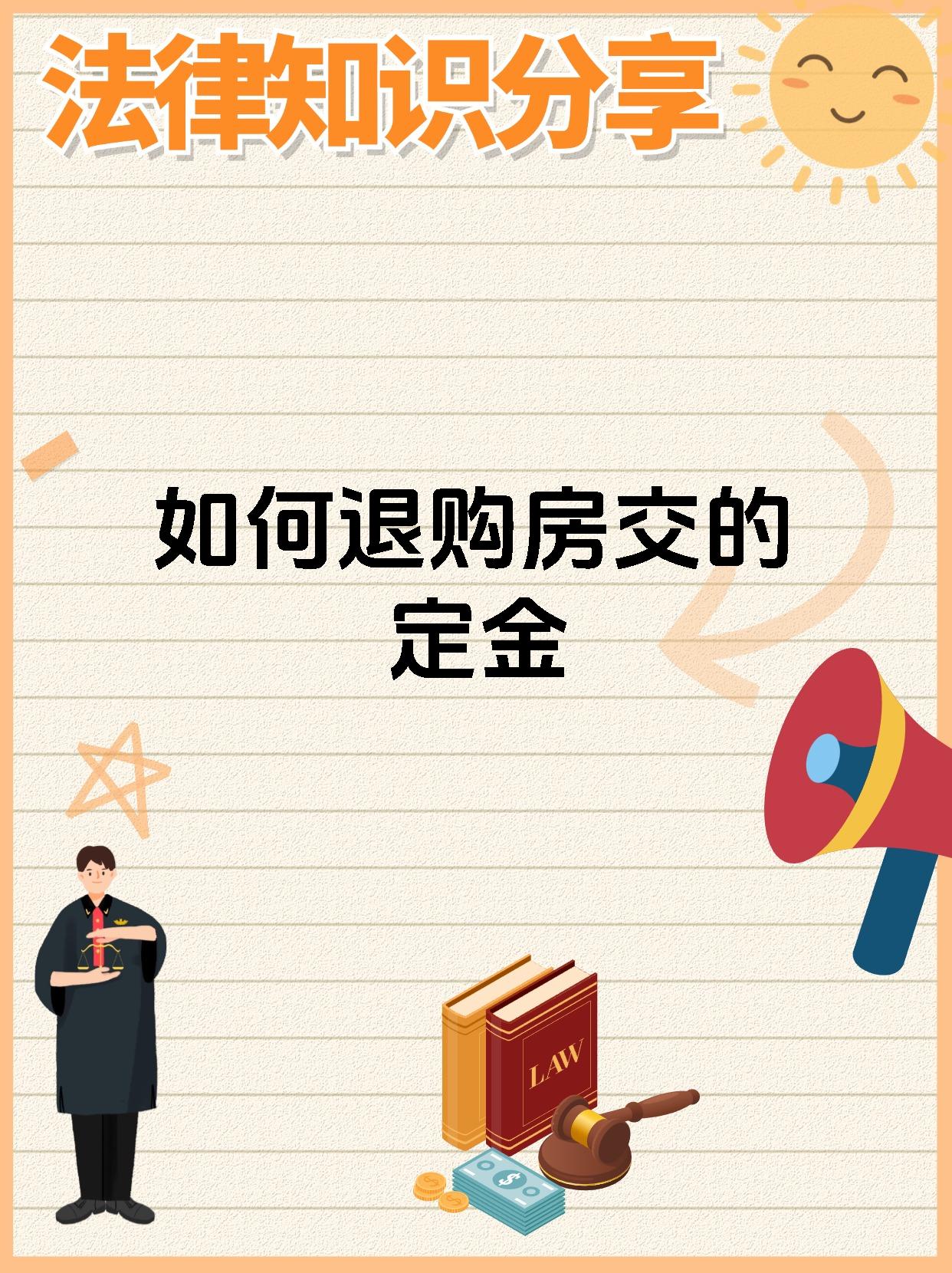如何退购房交的定金