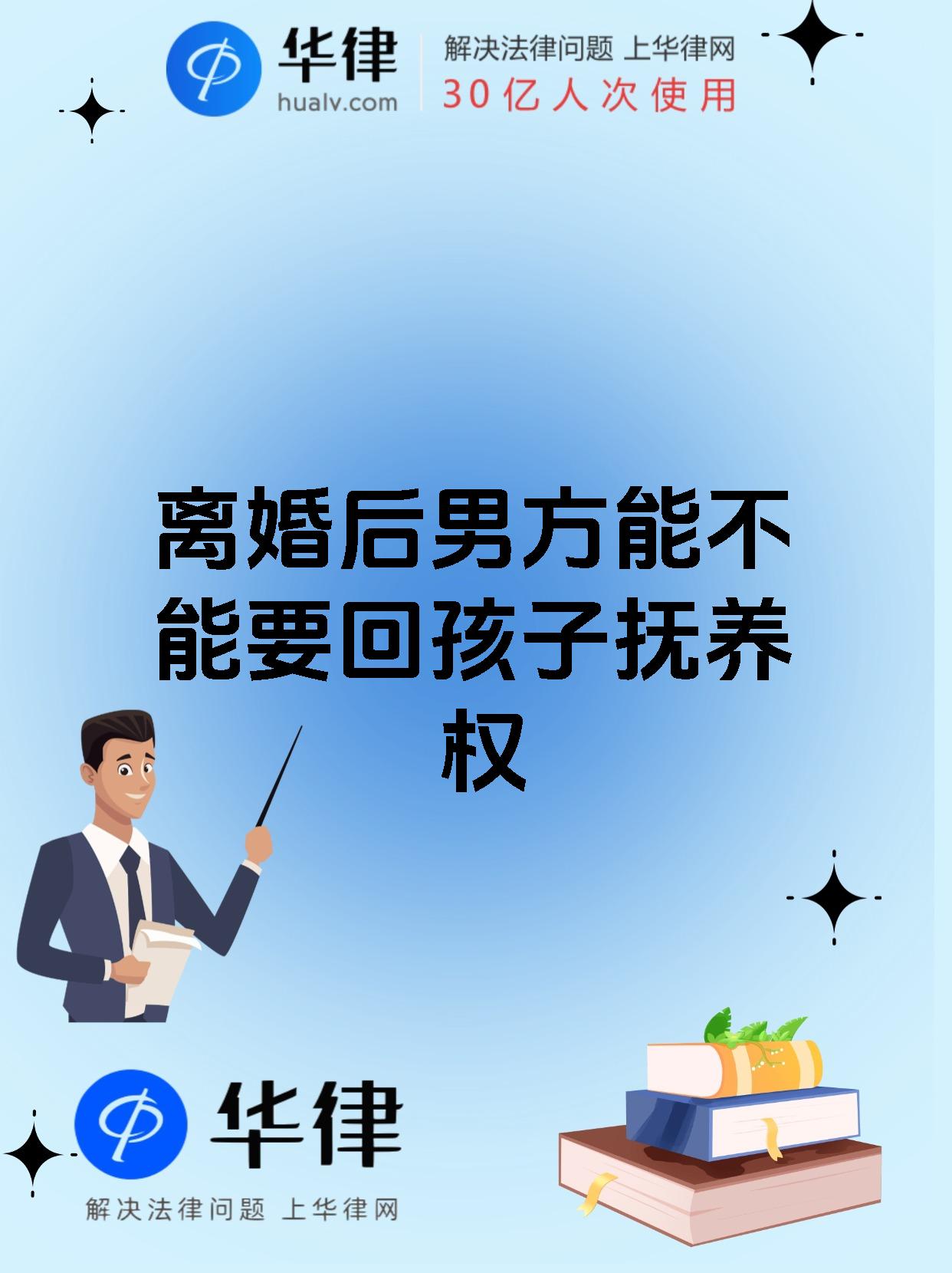 离婚后男方能不能要回孩子抚养权