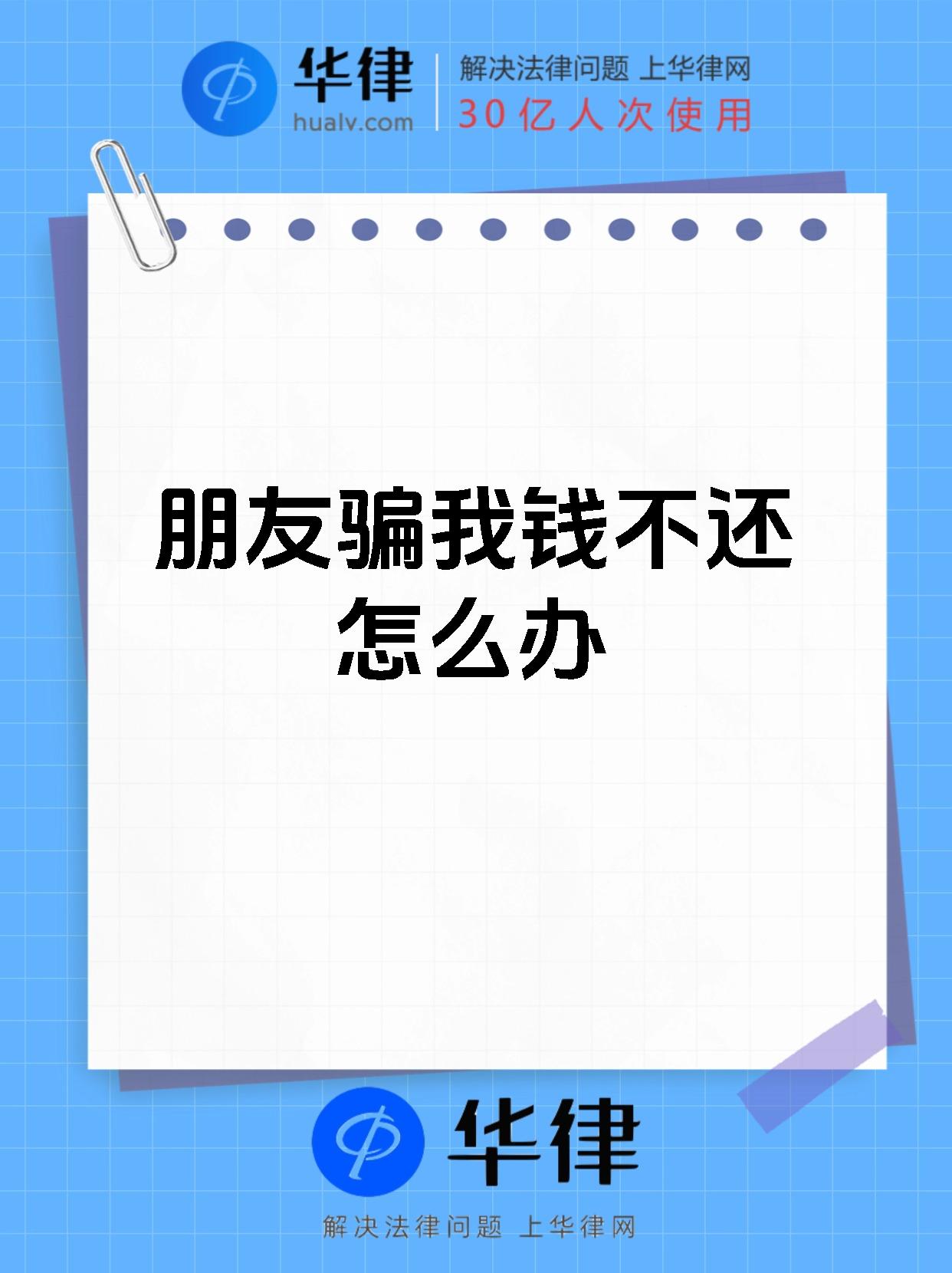 朋友骗我钱不还怎么办