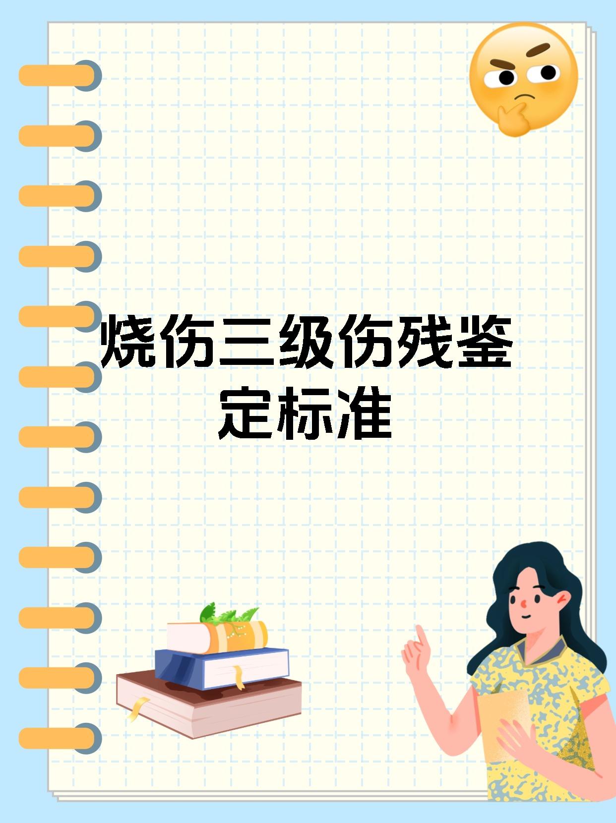 烧伤三级伤残鉴定标准