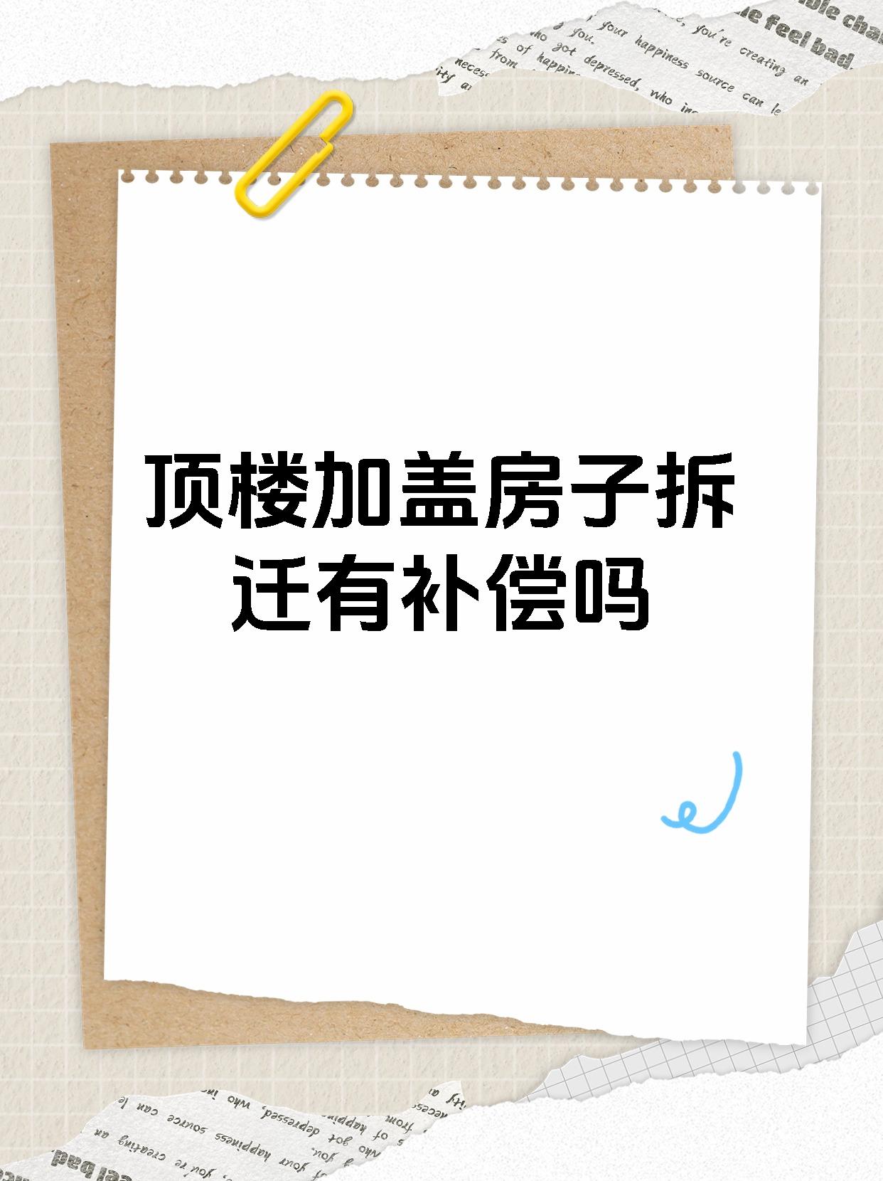 顶楼加盖房子拆迁有补偿吗