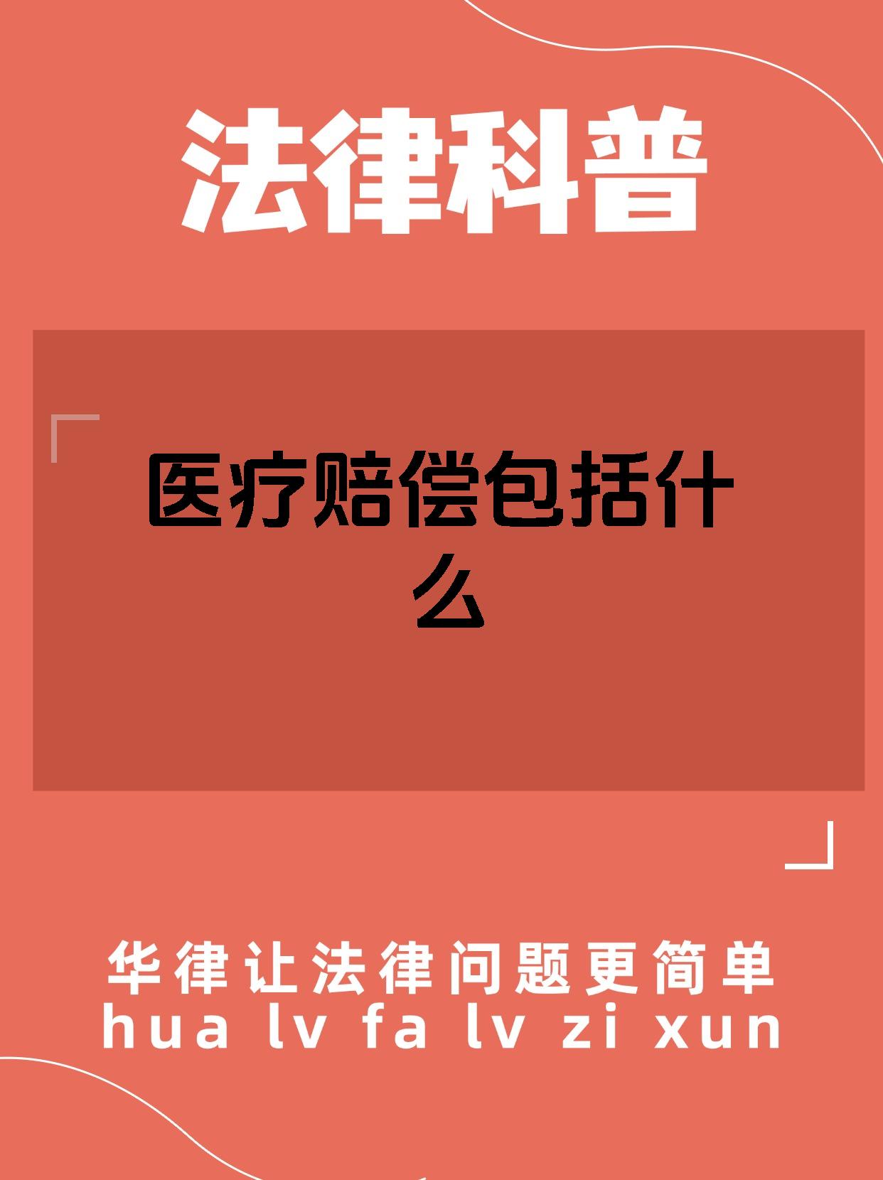 医疗赔偿包括什么