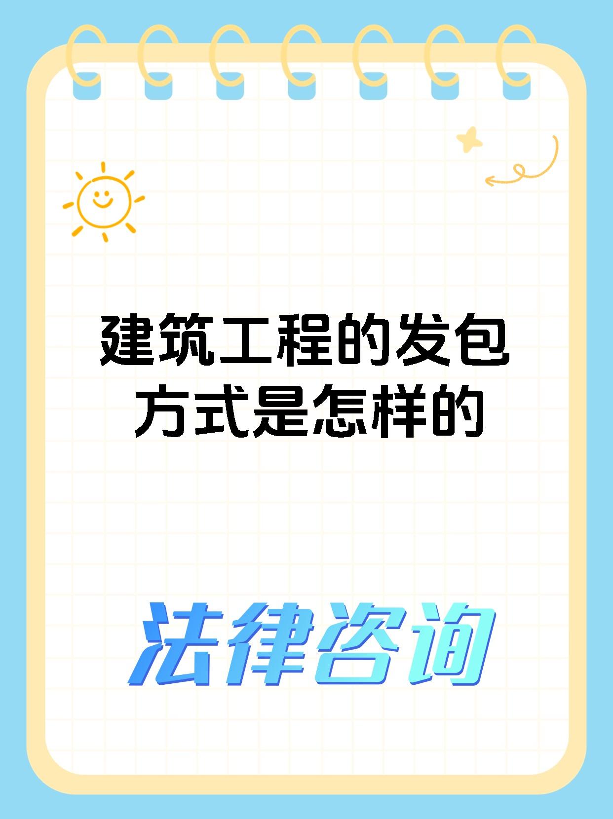 建筑工程的发包方式是怎样的