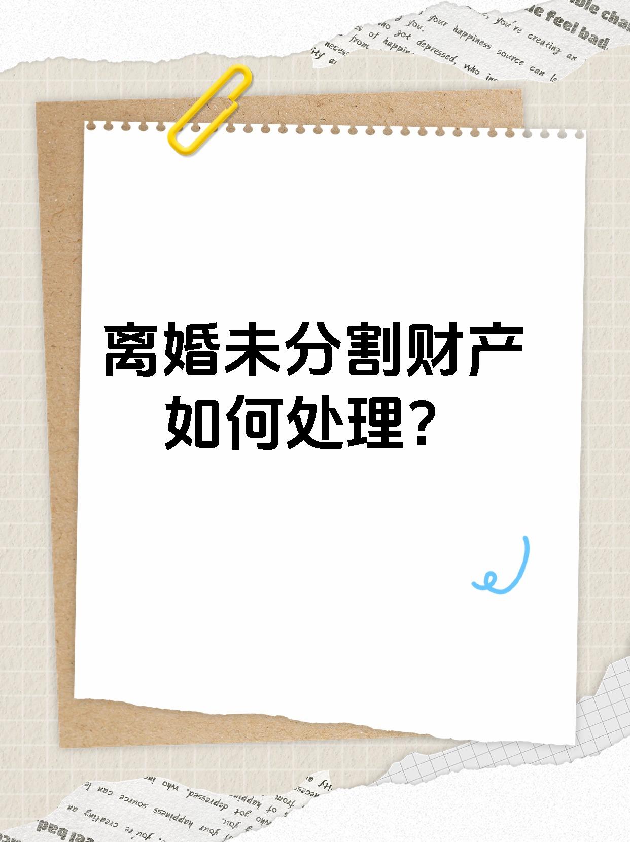 离婚未分割财产如何处理？