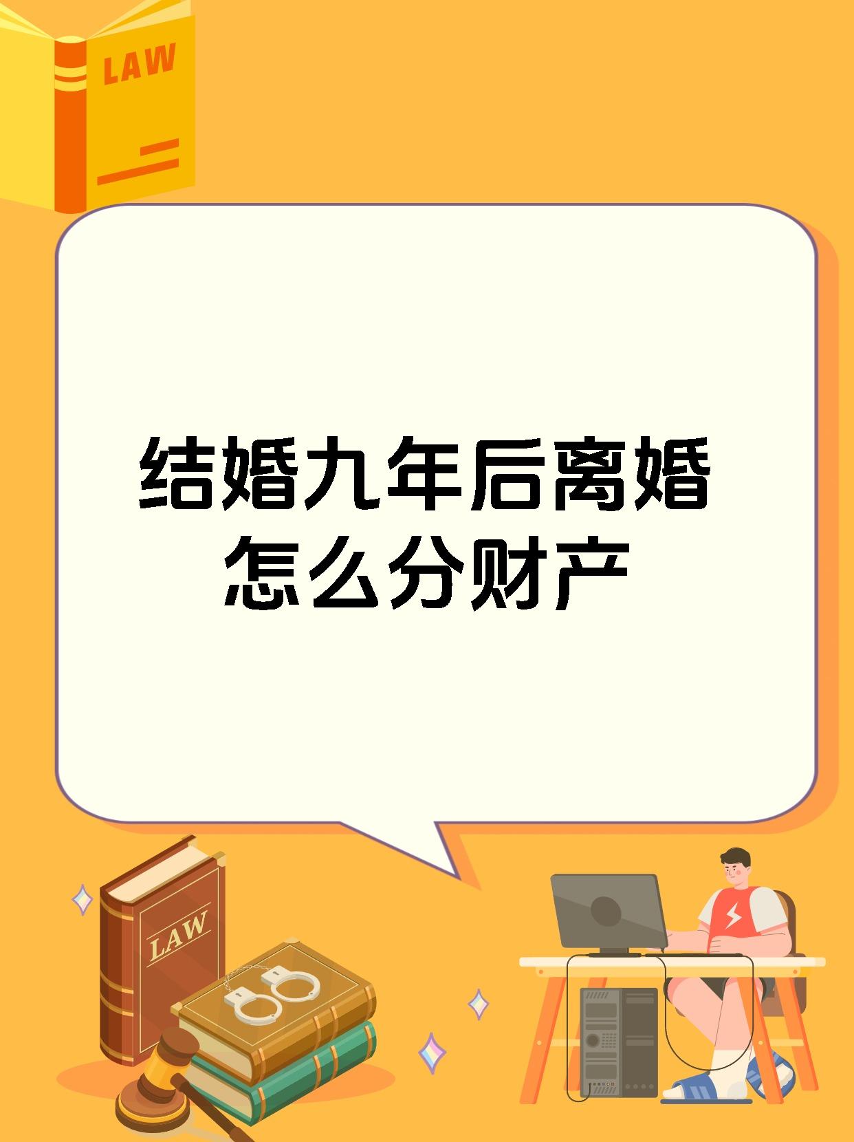 结婚九年后离婚怎么分财产