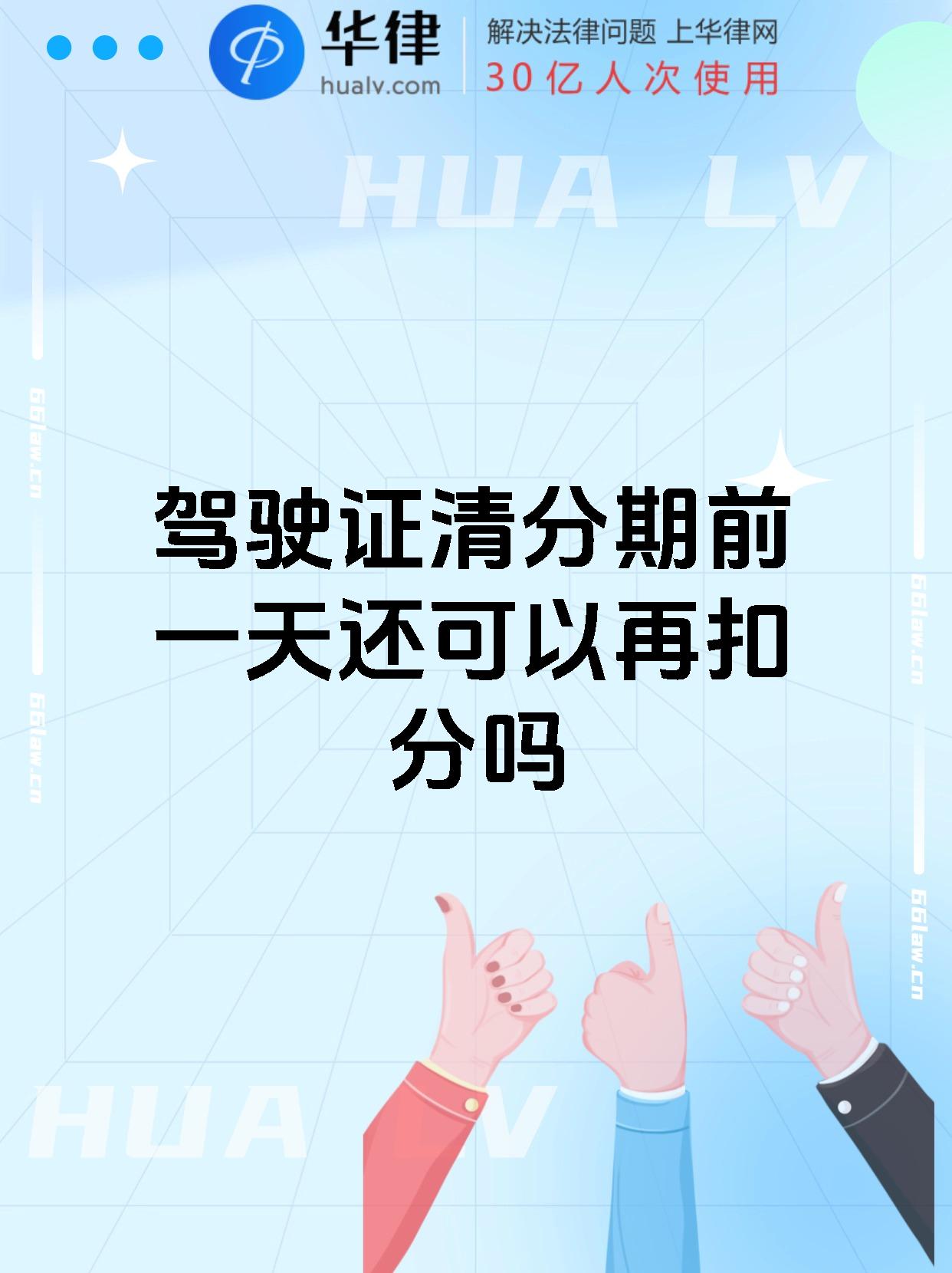 驾驶证清分期前一天还可以再扣分吗