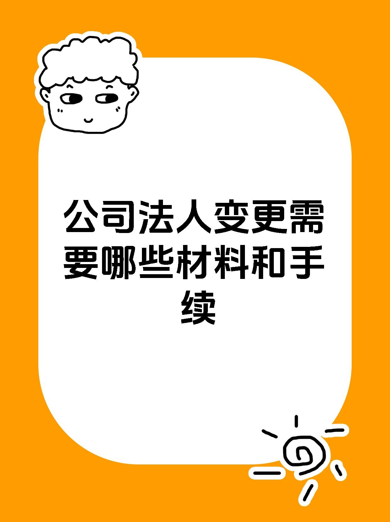公司法人变更需要哪些材料和手续