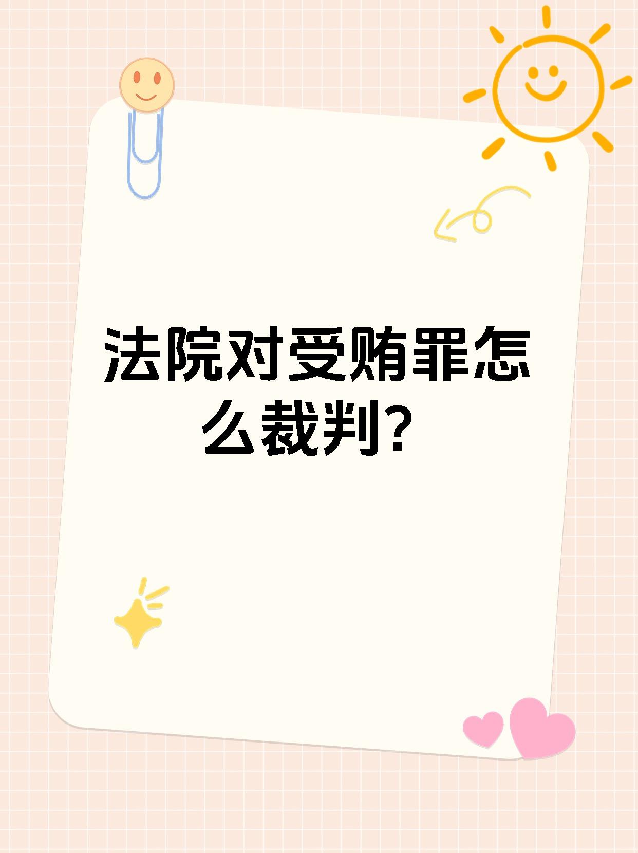 法院对受贿罪怎么裁判?