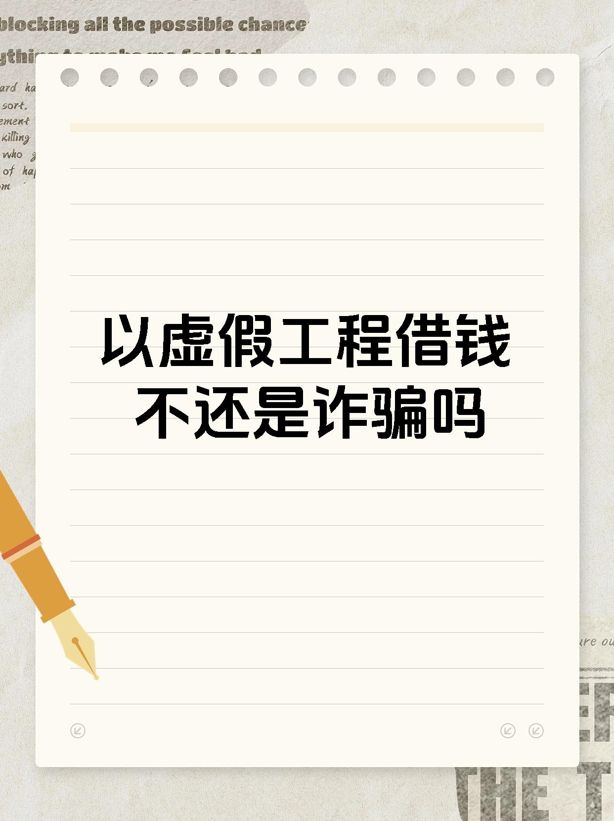 以虚假工程借钱不还是诈骗吗