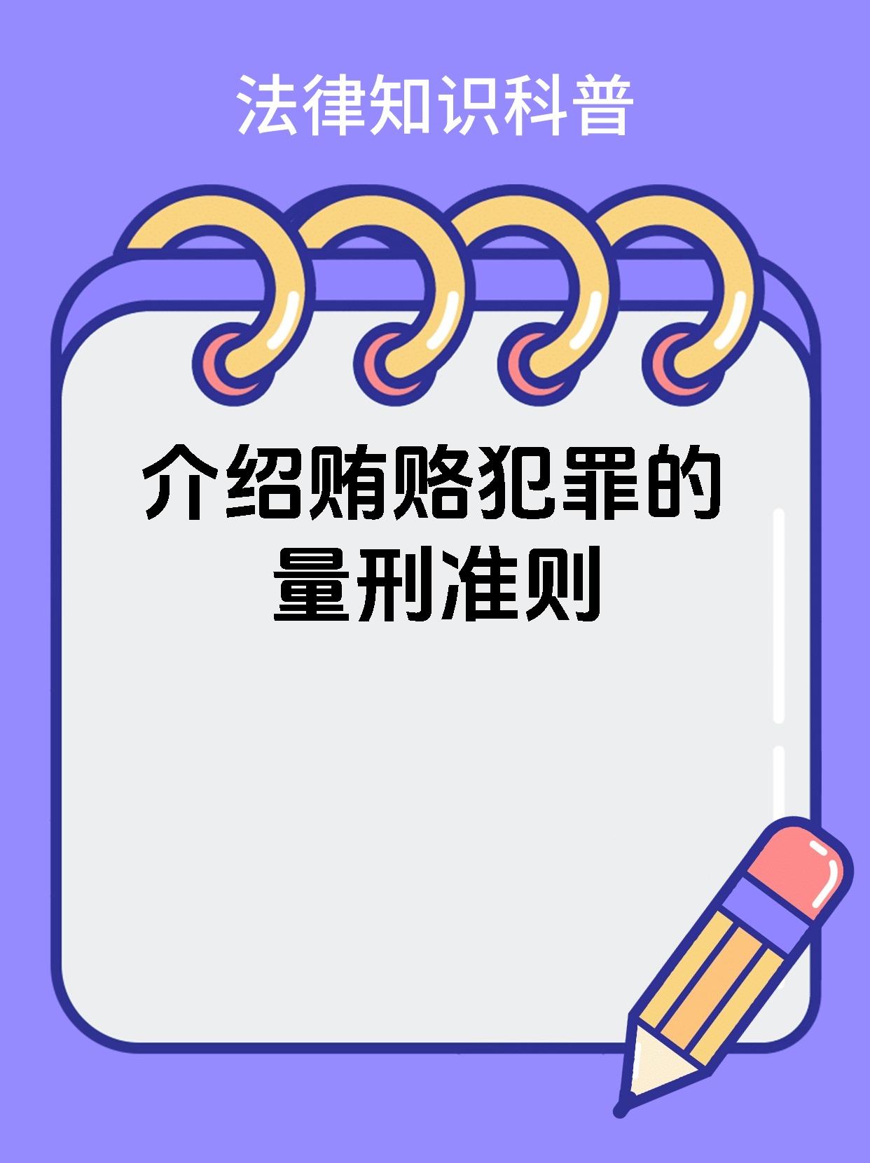 介绍贿赂犯罪的量刑准则