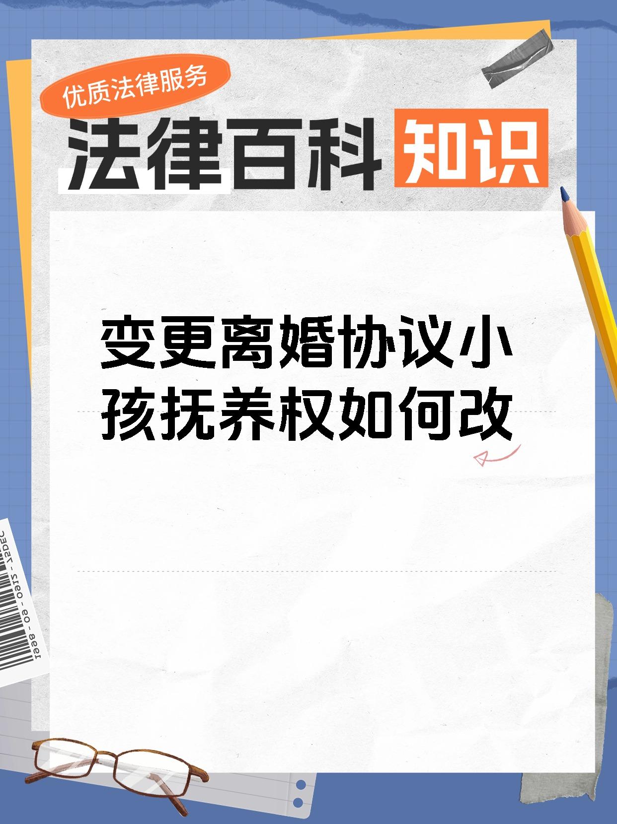 变更离婚协议小孩抚养权如何改