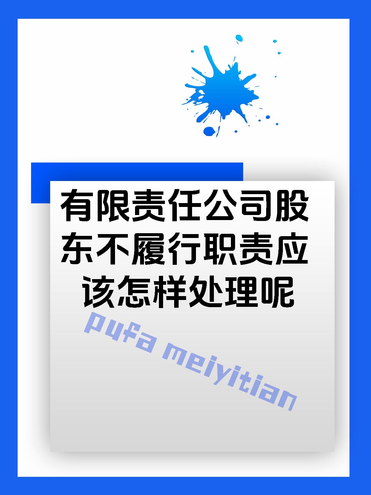 有限责任公司股东不履行职责应该怎样处理呢