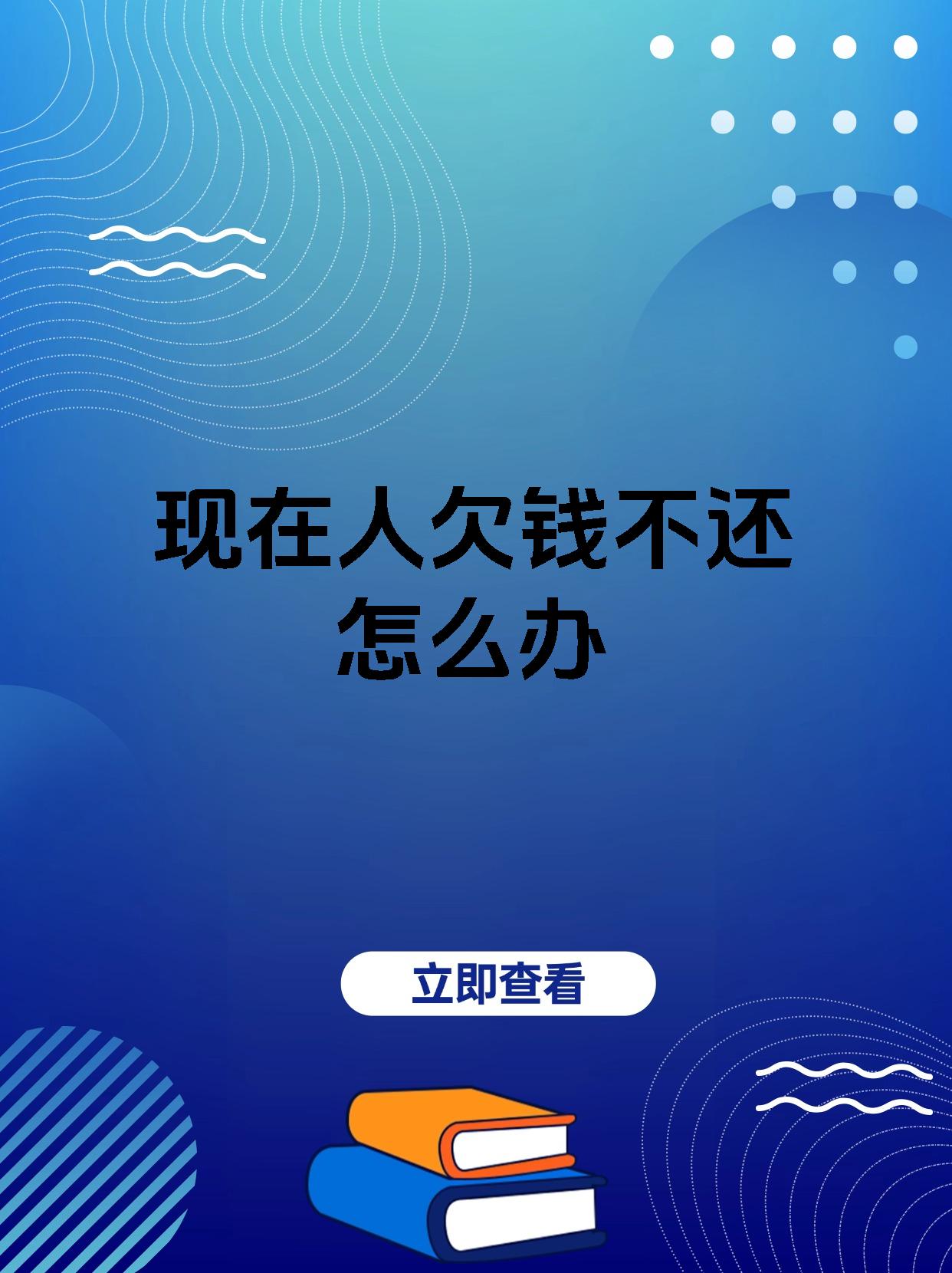 现在人欠钱不还怎么办