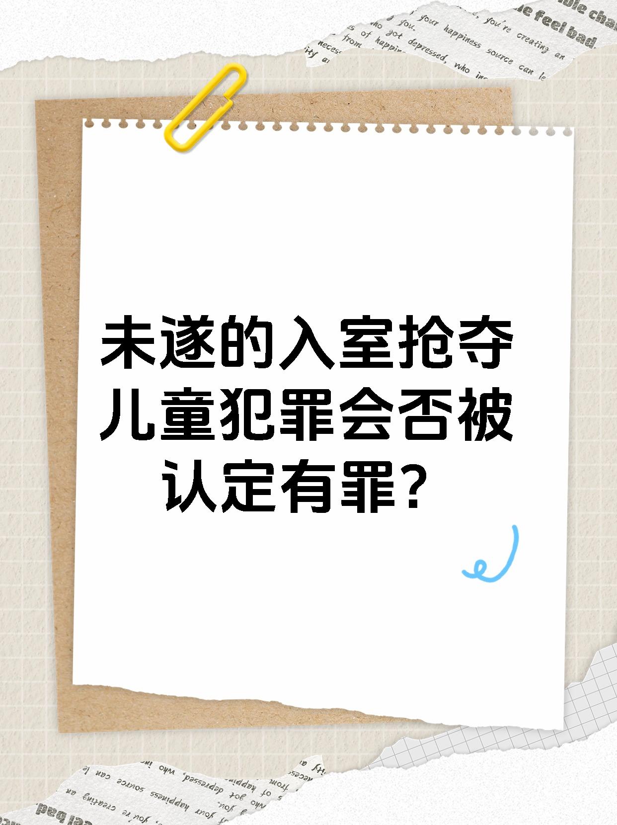 未遂的入室抢夺儿童犯罪会否被认定有罪？