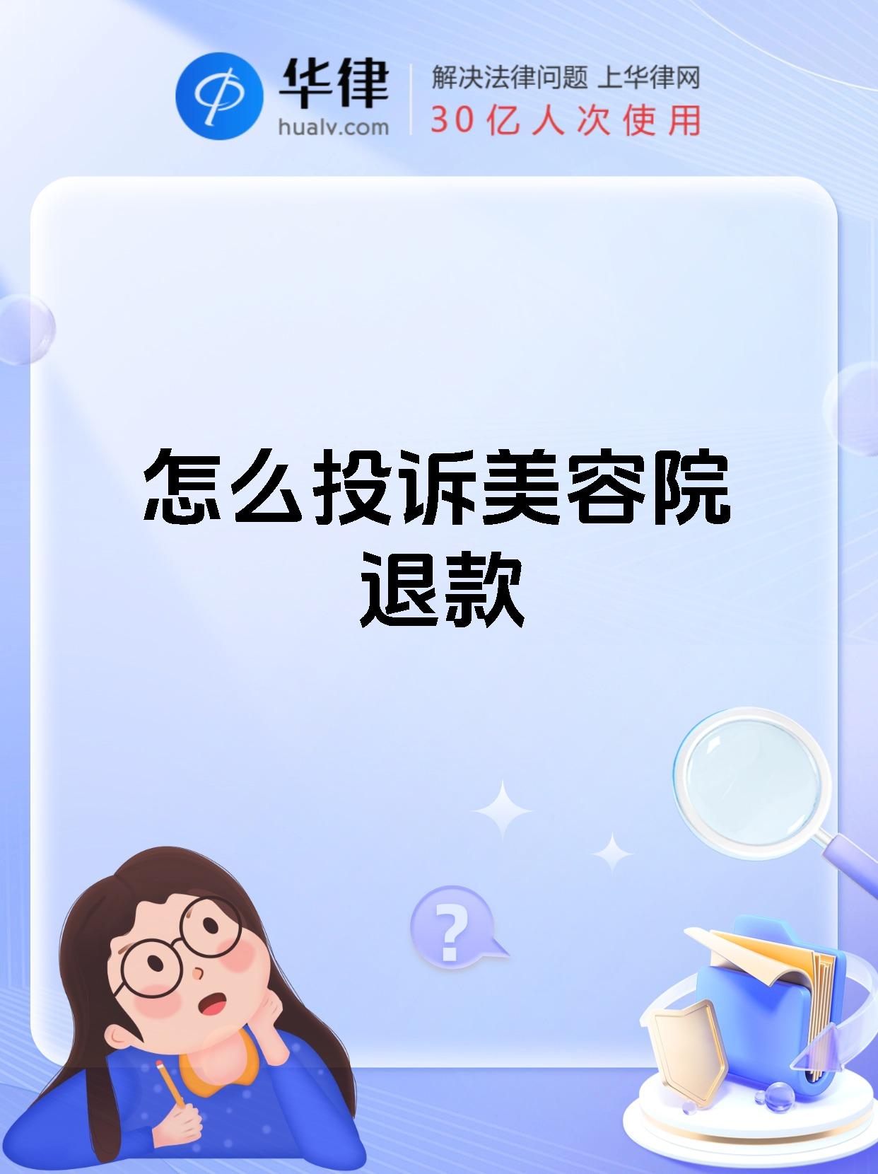 怎么投诉美容院退款