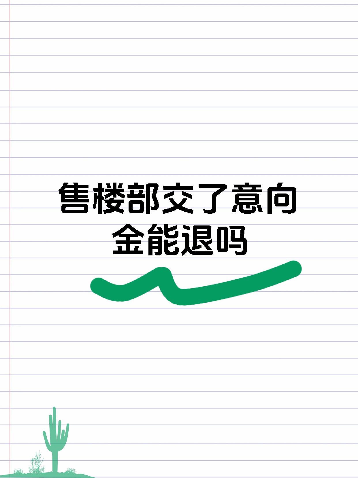 售楼部交了意向金能退吗