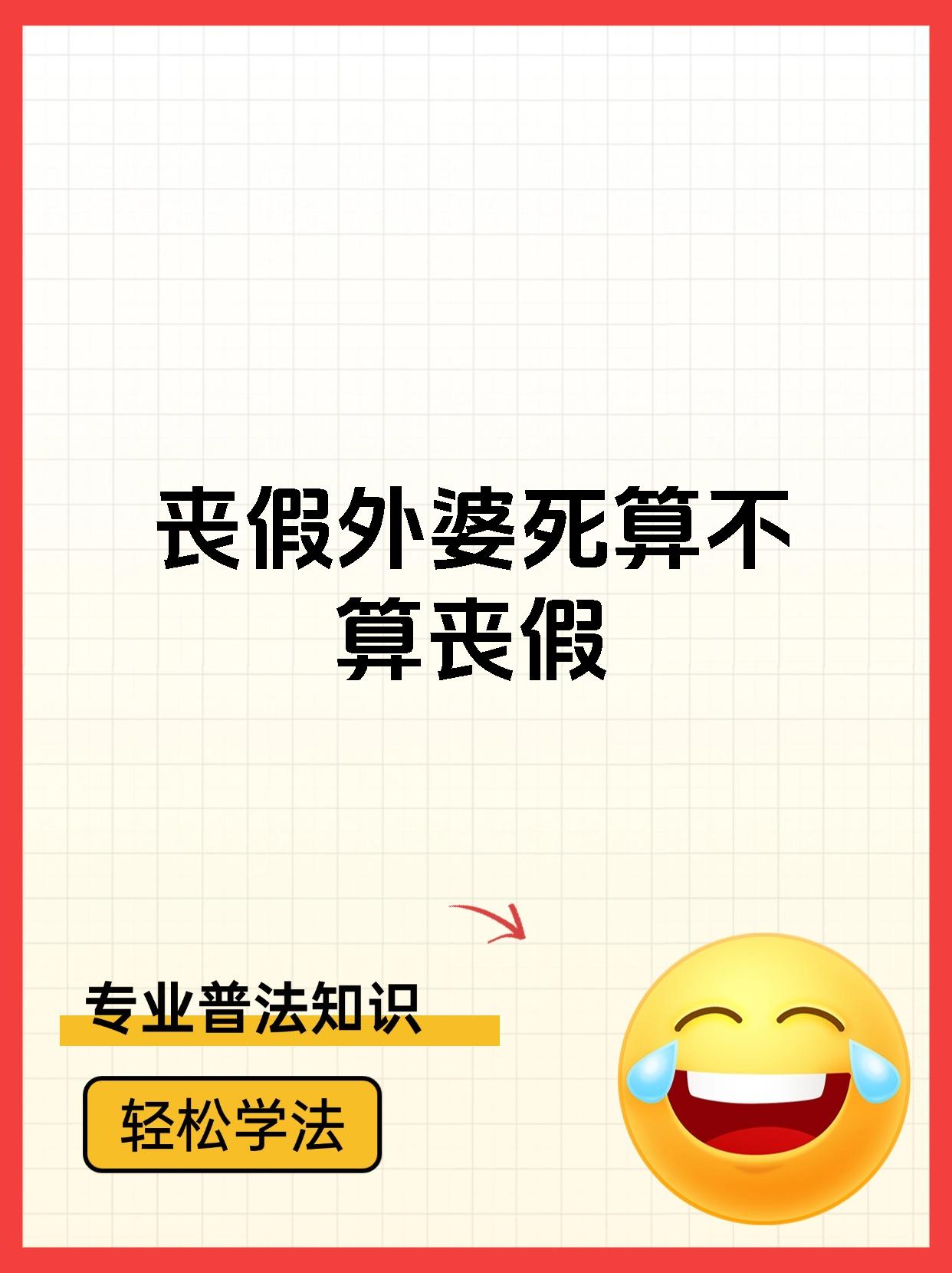 丧假外婆死算不算丧假