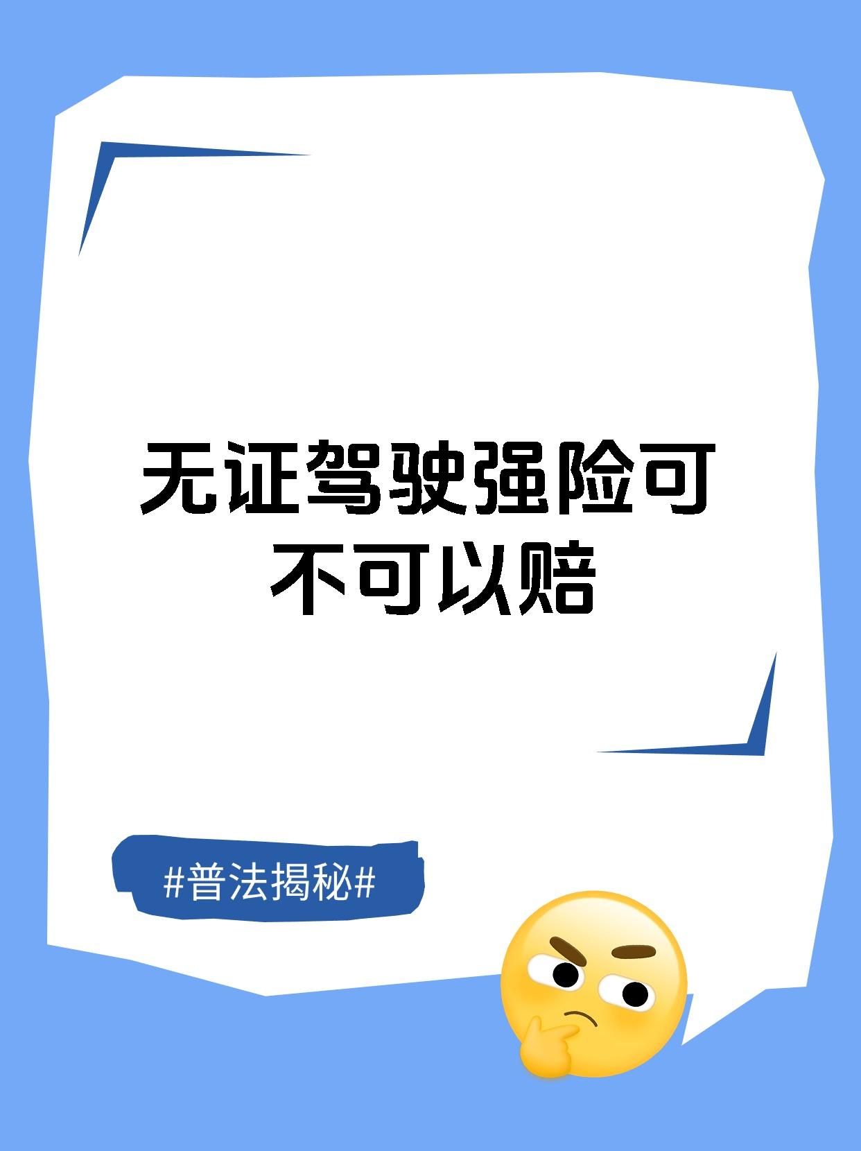 无证驾驶强险可不可以赔