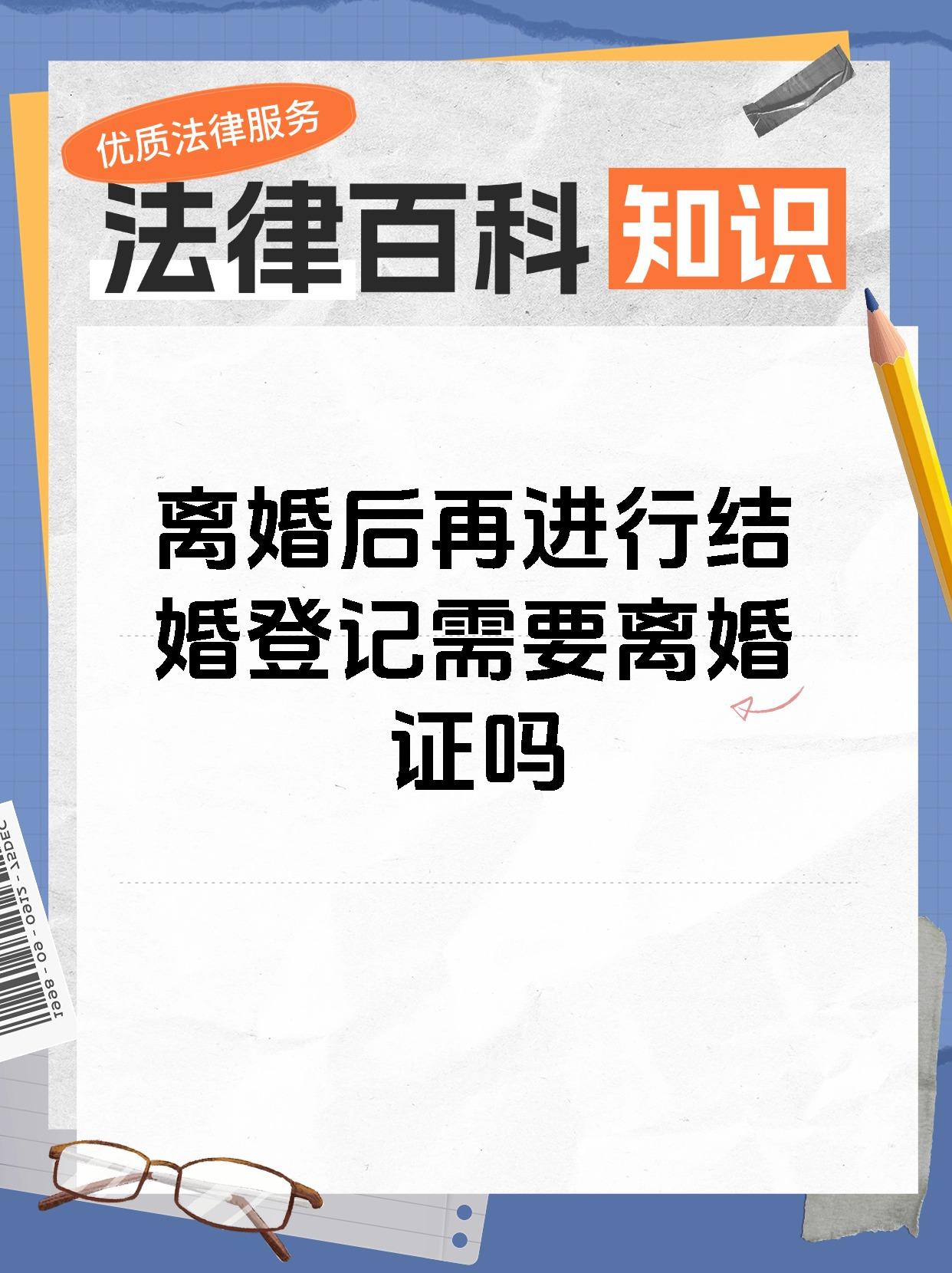 离婚后再进行结婚登记需要离婚证吗