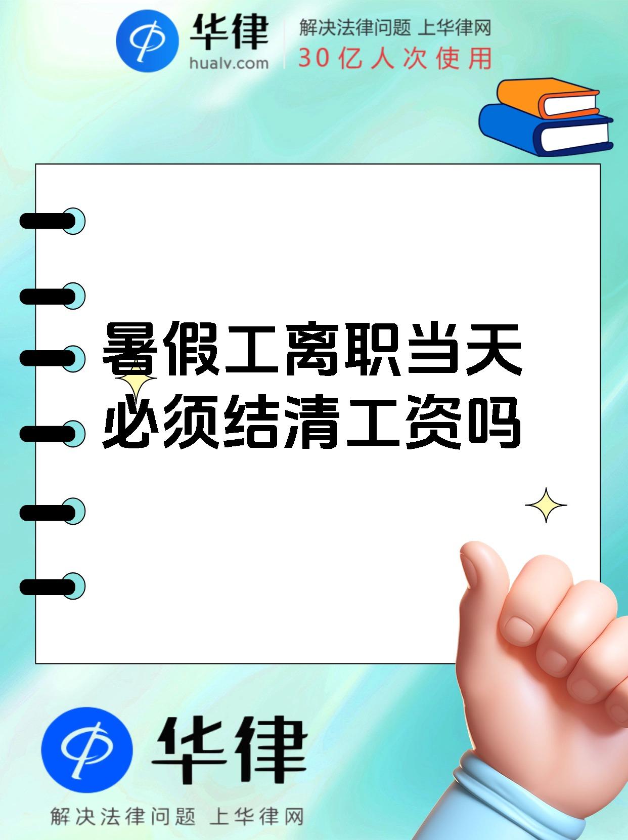 暑假工离职当天必须结清工资吗