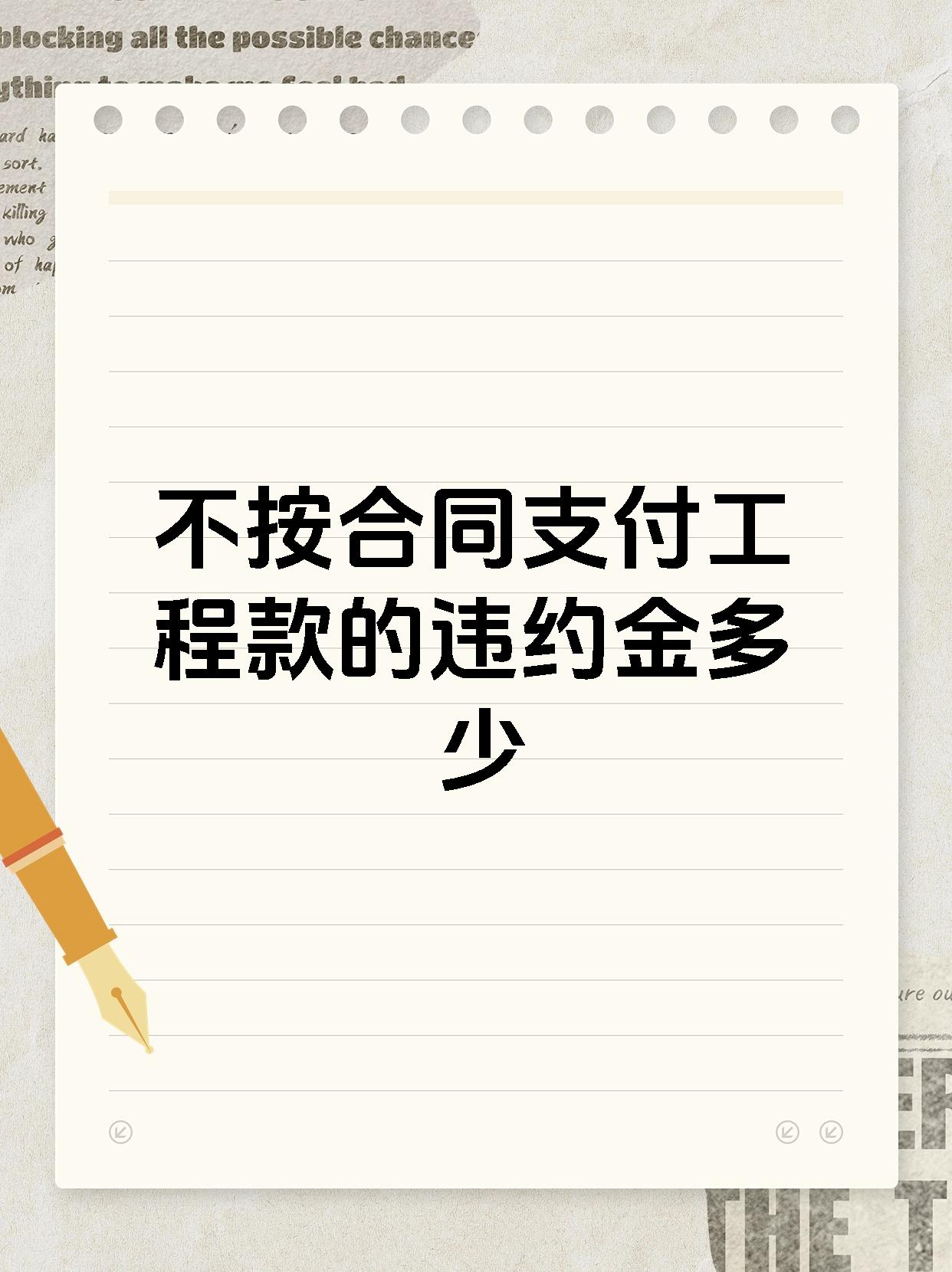 不按合同支付工程款的违约金多少