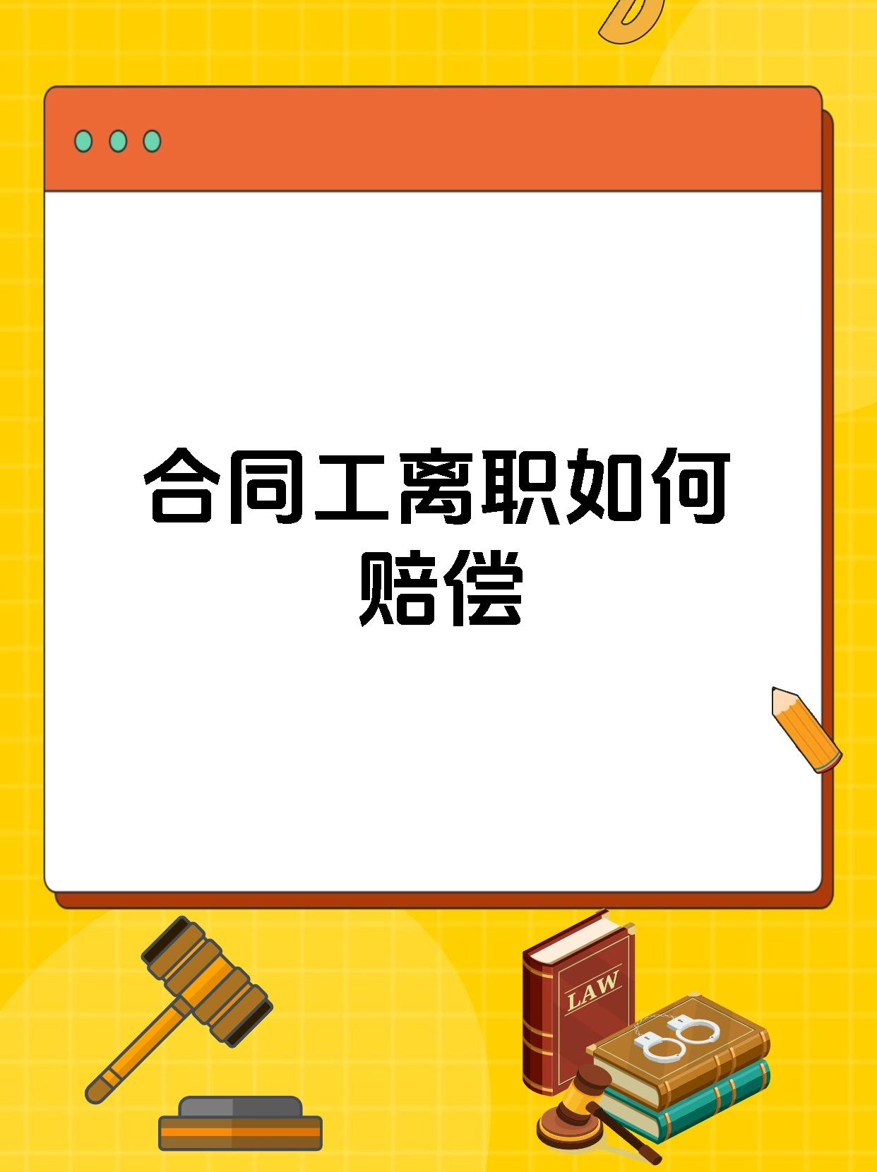 合同工离职如何赔偿